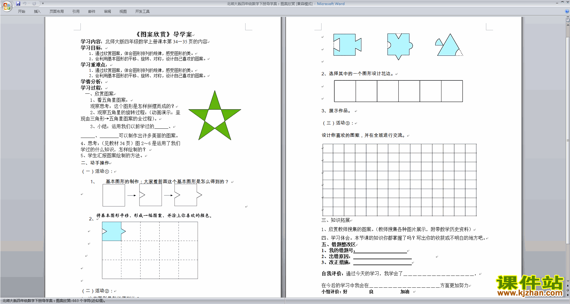 北师大版四年级下册数学2.6图案欣赏教案教学设计下载
