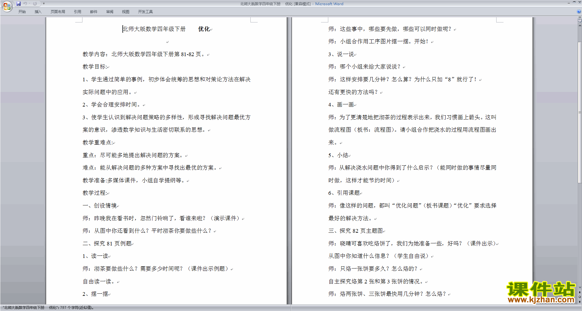 北师大版四年级下册数学优质课5.10优化教案教学设计