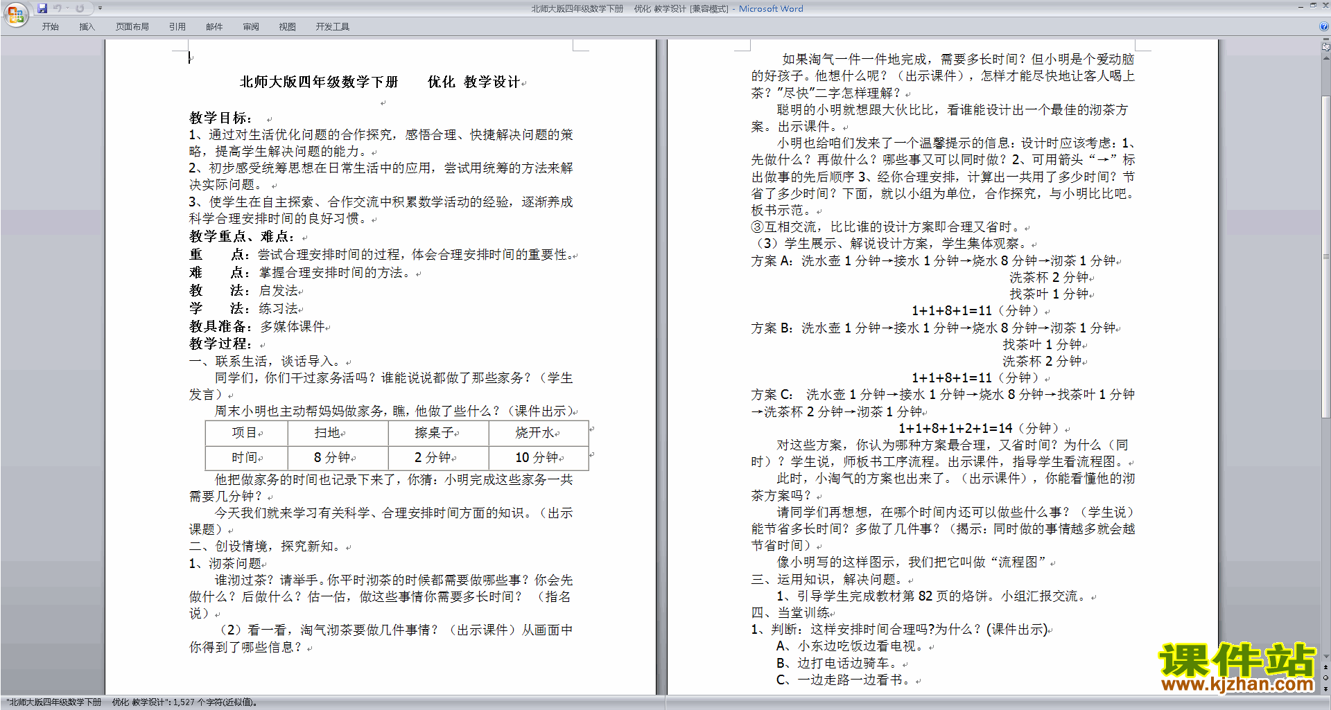 北师大版四年级下册版数学公开课5.10优化教学设计教案