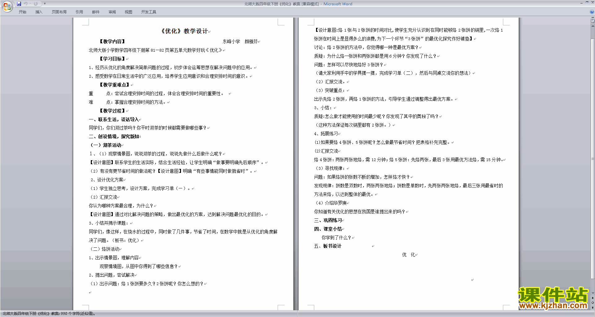 下载北师大版5.10优化教案教学设计(四年级下册数学)