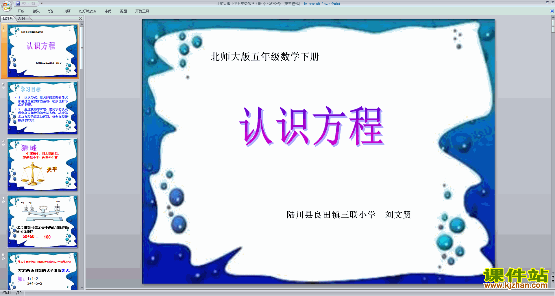 下载原创认识方程ppt课件(四年级下册新北师大版数学）