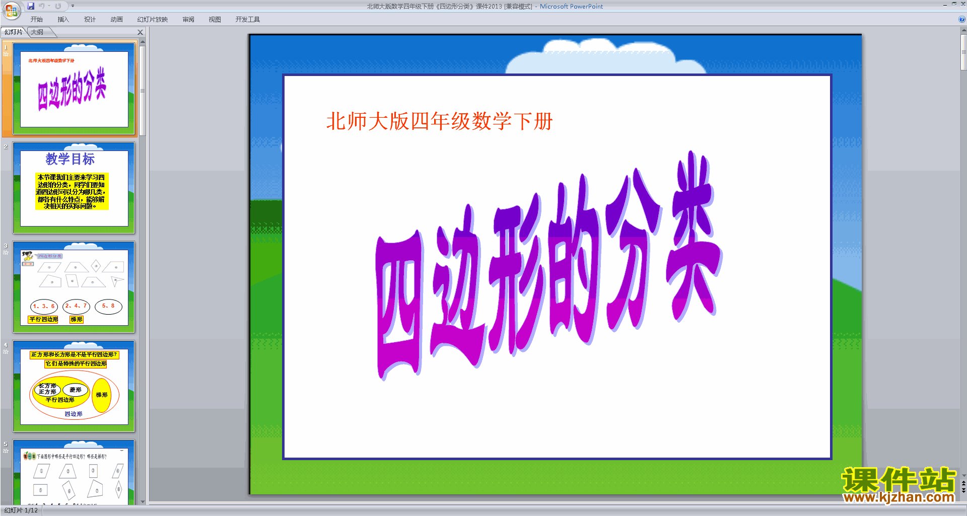 下载四年级下册新北师大版数学公开课四边形分类ppt课件