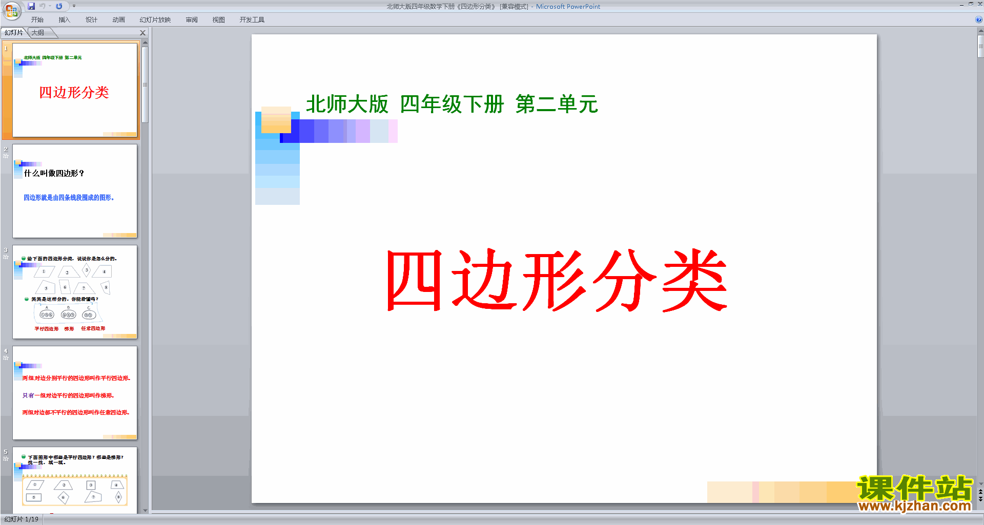 下载四边形分类ppt课件(四年级下册新北师大版数学)