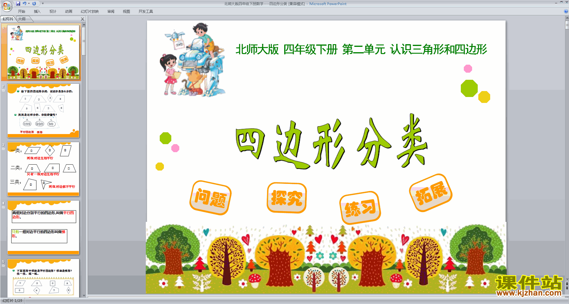 四年级下册新北师大版数学四边形分类ppt课件下载