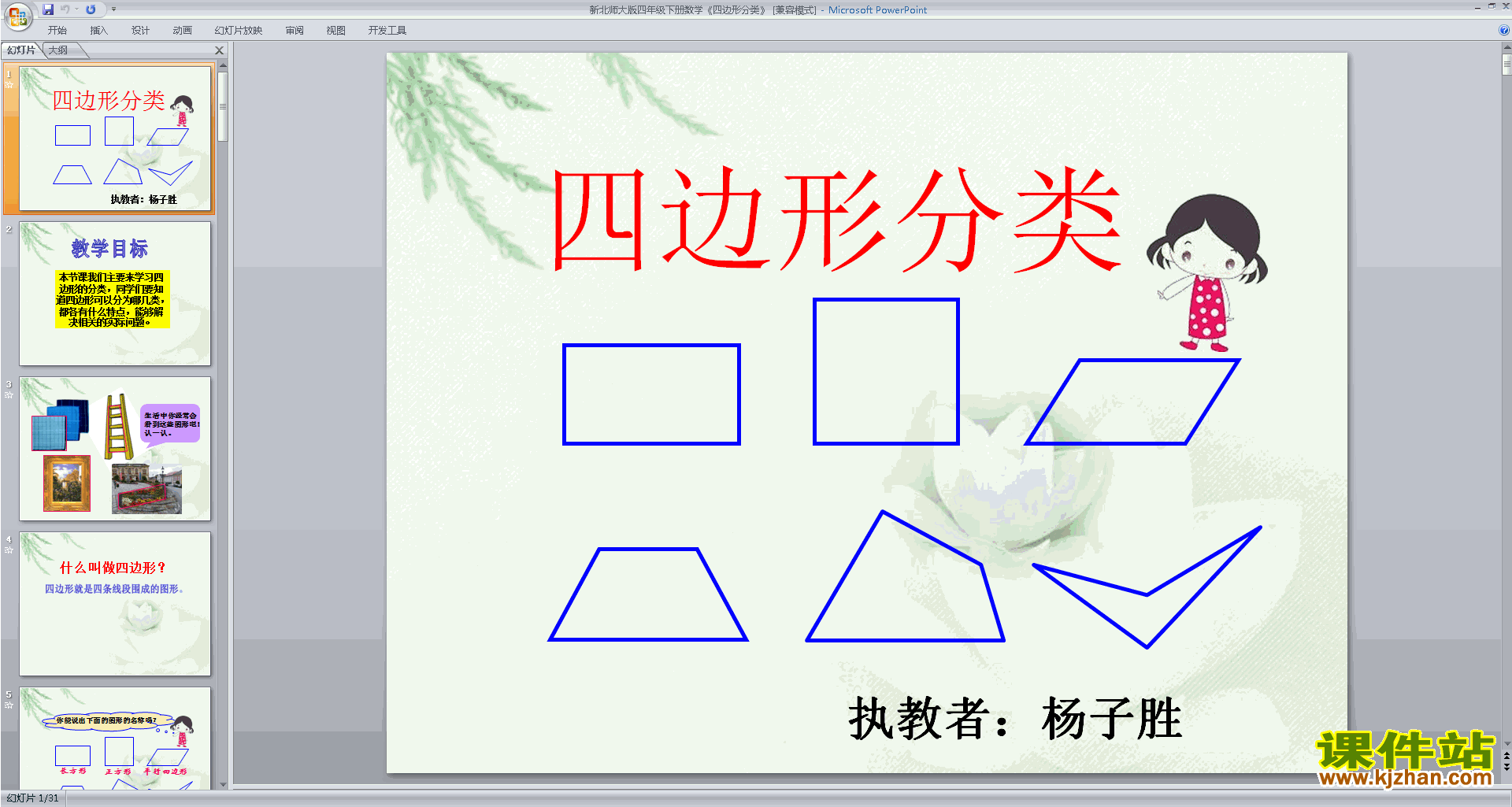 下载四边形分类ppt课件(四下北师大版数学)