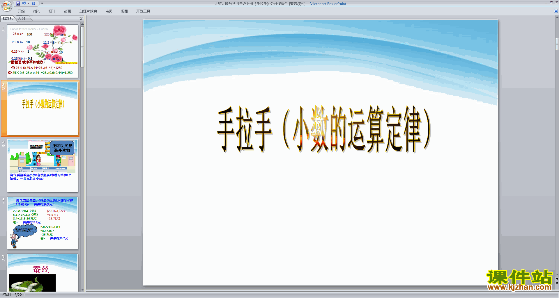 下载四年级下册新北师大版数学公开课手拉手ppt课件