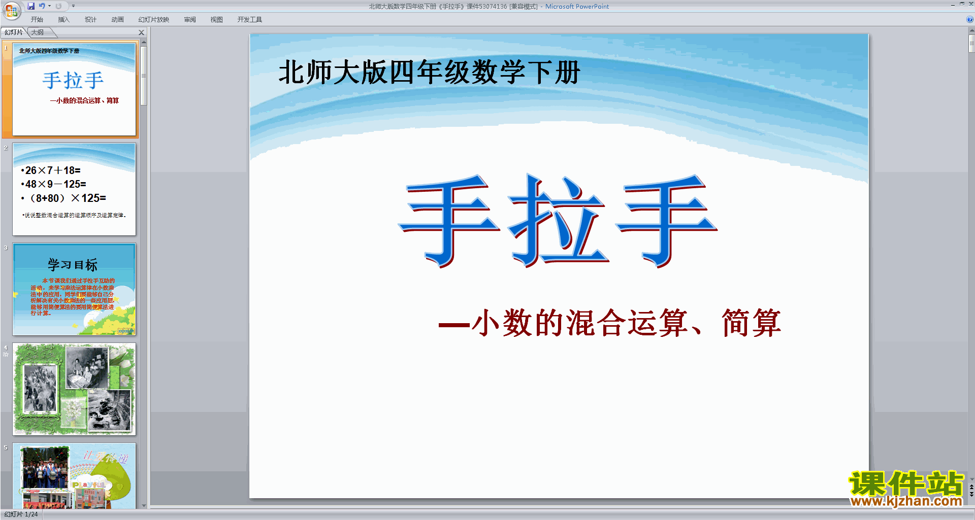 下载手拉手ppt课件(四年级下册新北师大版数学)