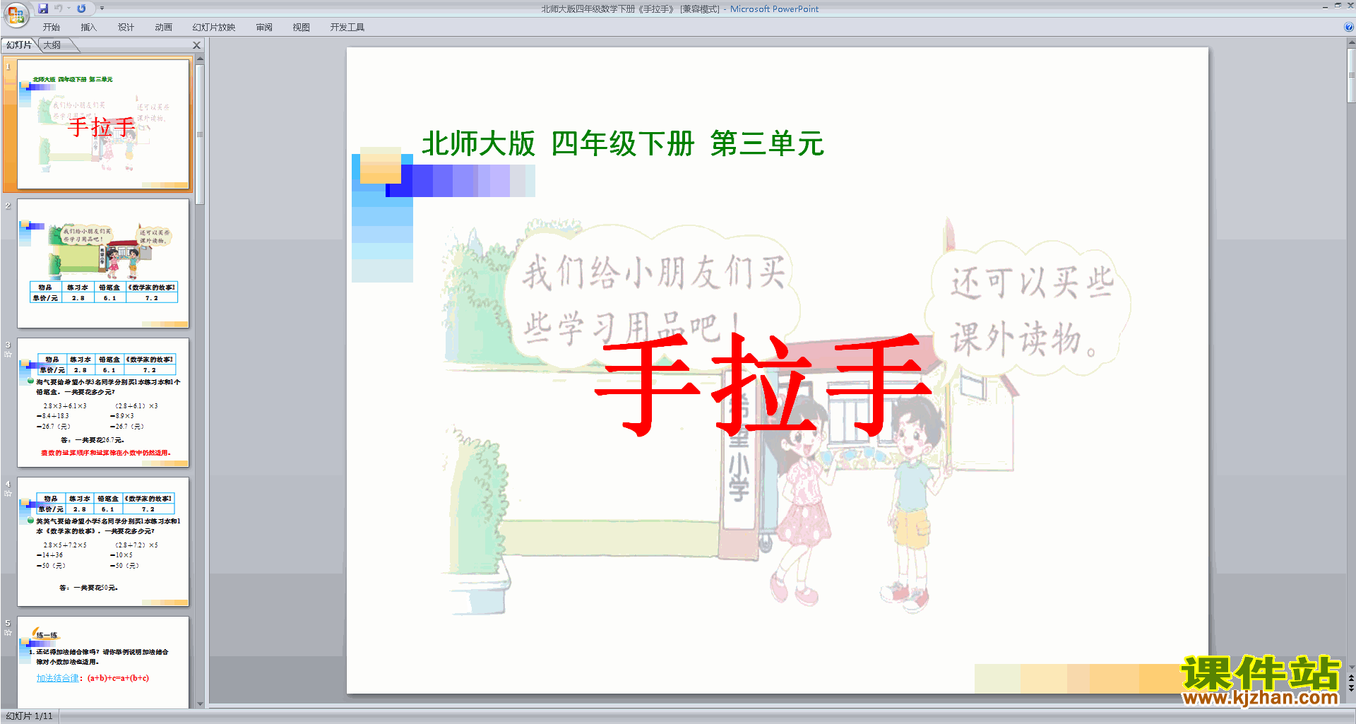 下载原创手拉手ppt课件(四年级下册新北师大版数学）
