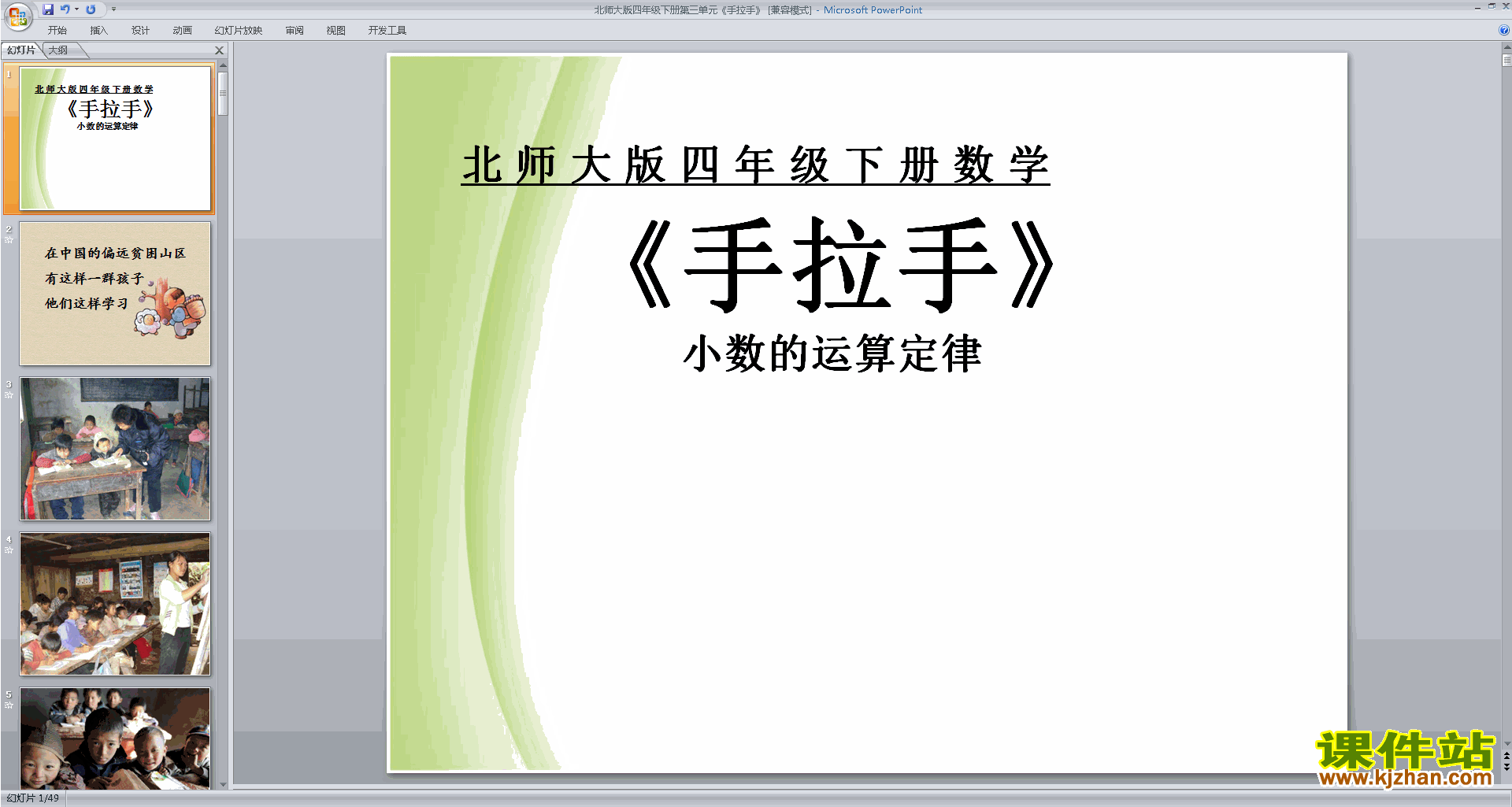 下载教学原创手拉手ppt课件(四年级下册新北师大版数学)