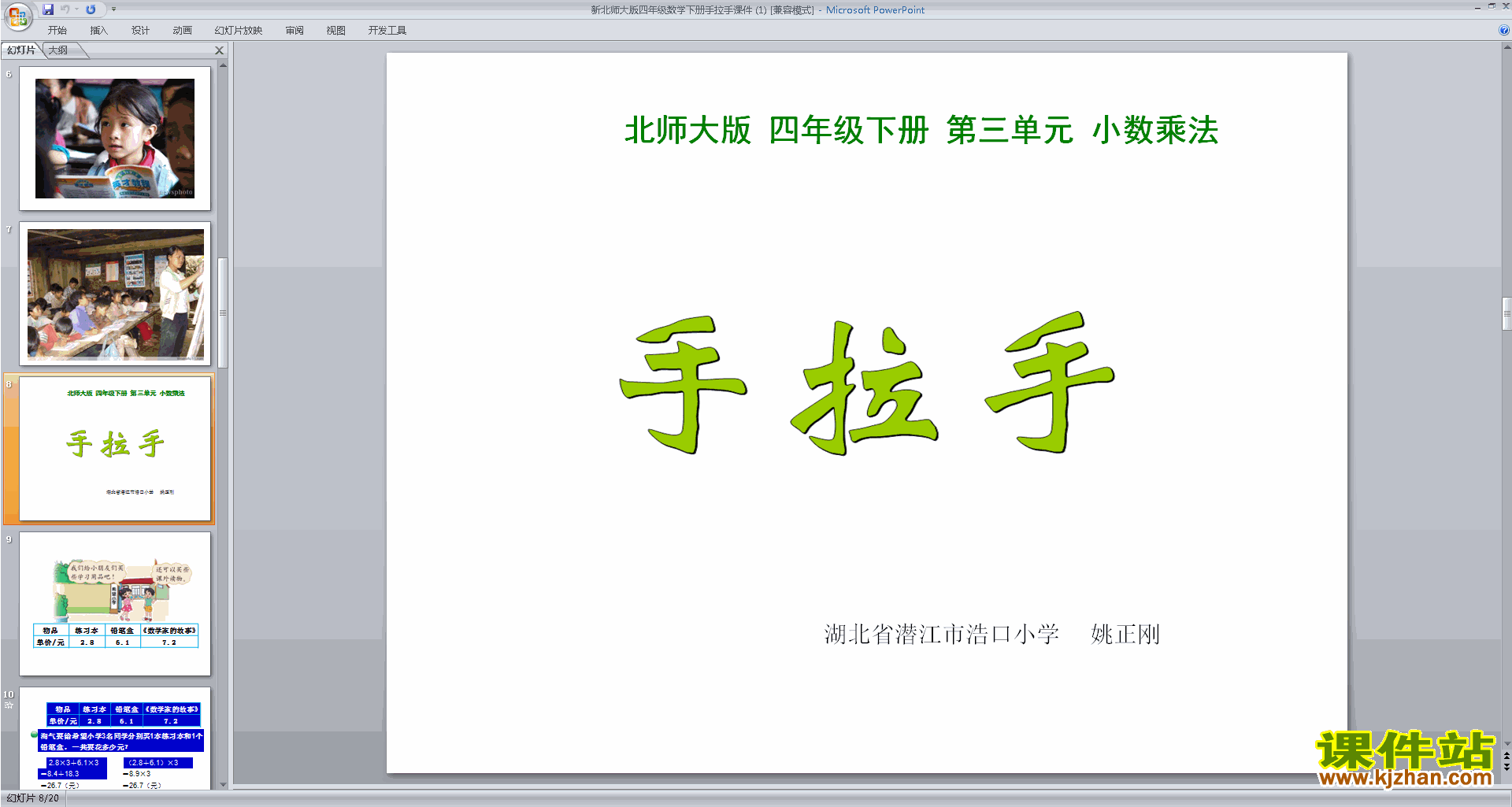 四年级下册新北师大版数学手拉手ppt课件下载