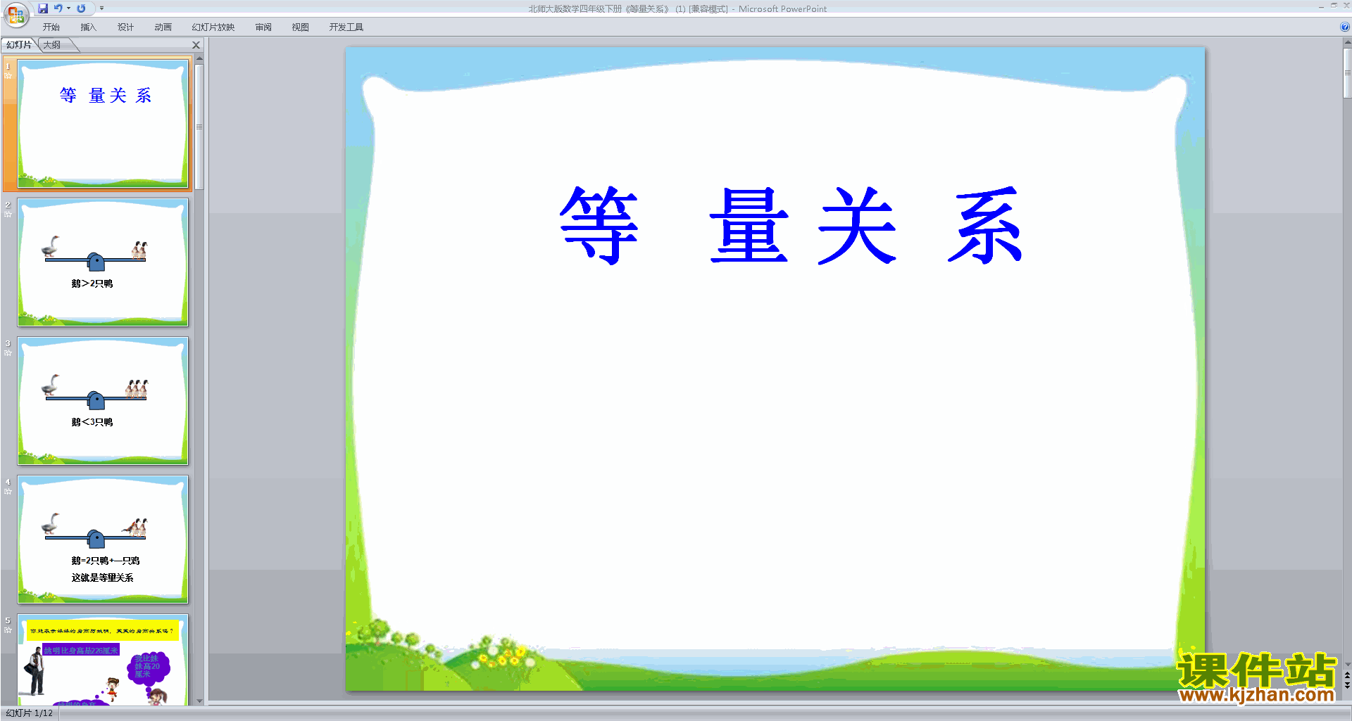 四年级下册新北师大版数学优质课等量关系ppt课件下载