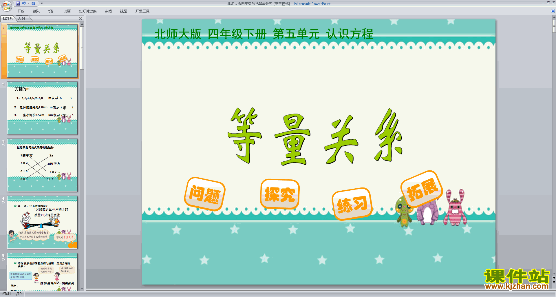 下载四年级下册新北师大版数学公开课等量关系ppt课件