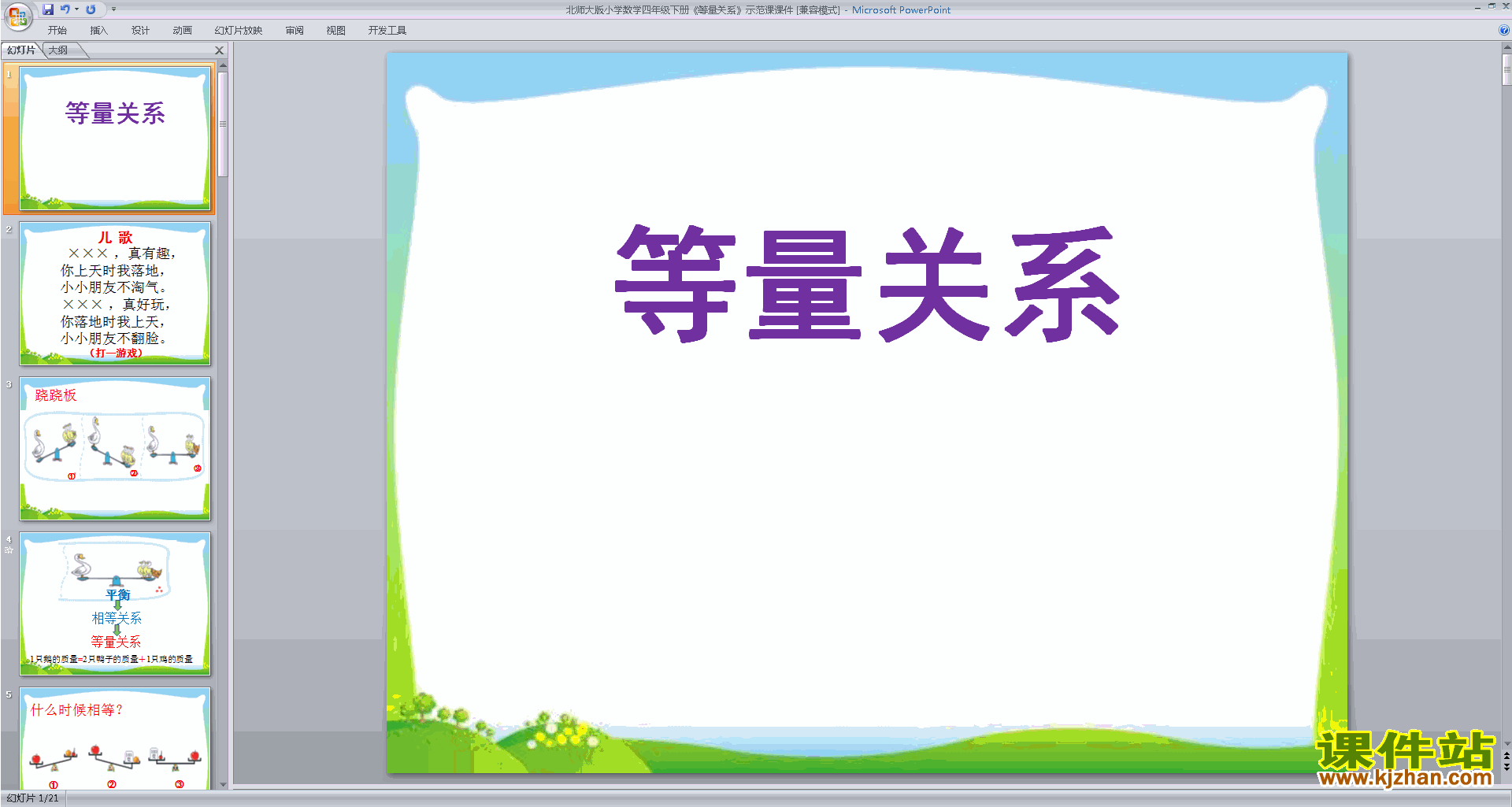 下载教学等量关系ppt课件(四年级下册新北师大版数学)
