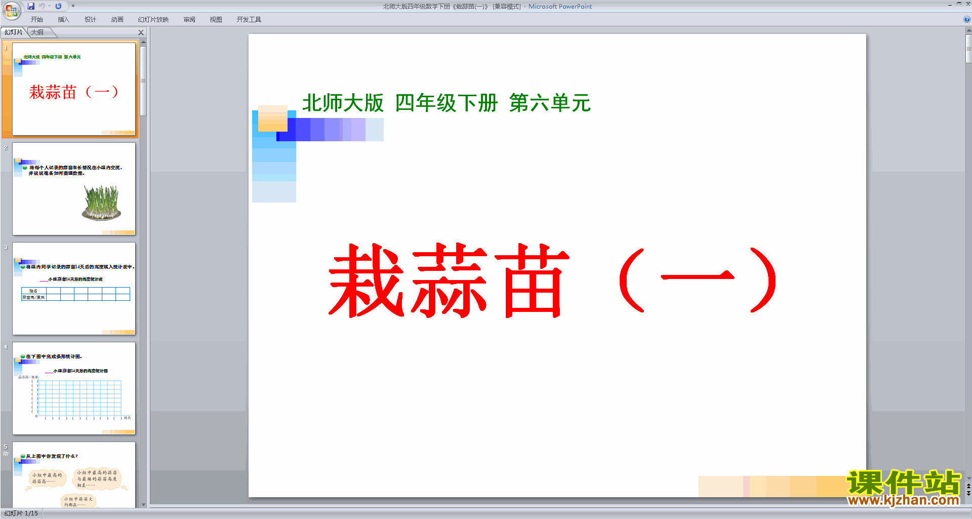 下载四年级下册新北师大版数学公开课栽蒜苗(一)ppt课件