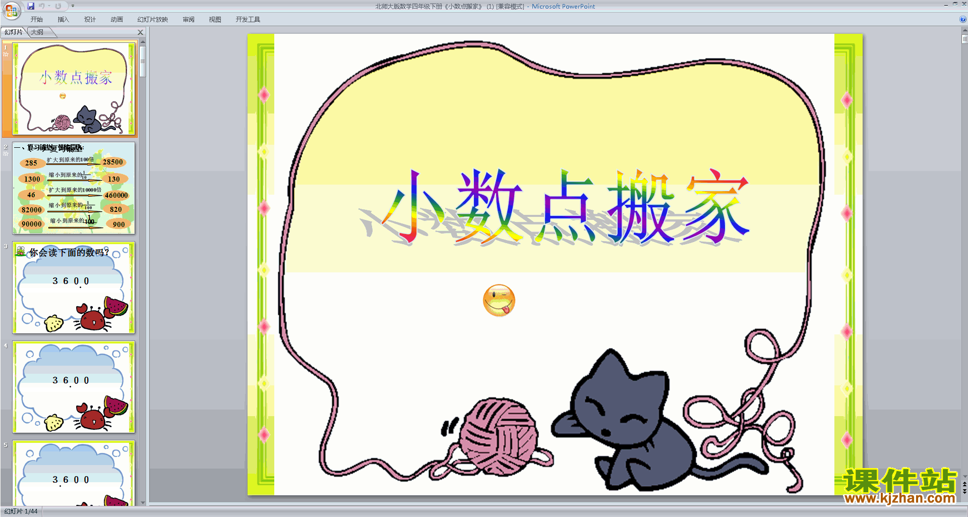 四年级下册新北师大版数学优质课小数点搬家ppt课件下载