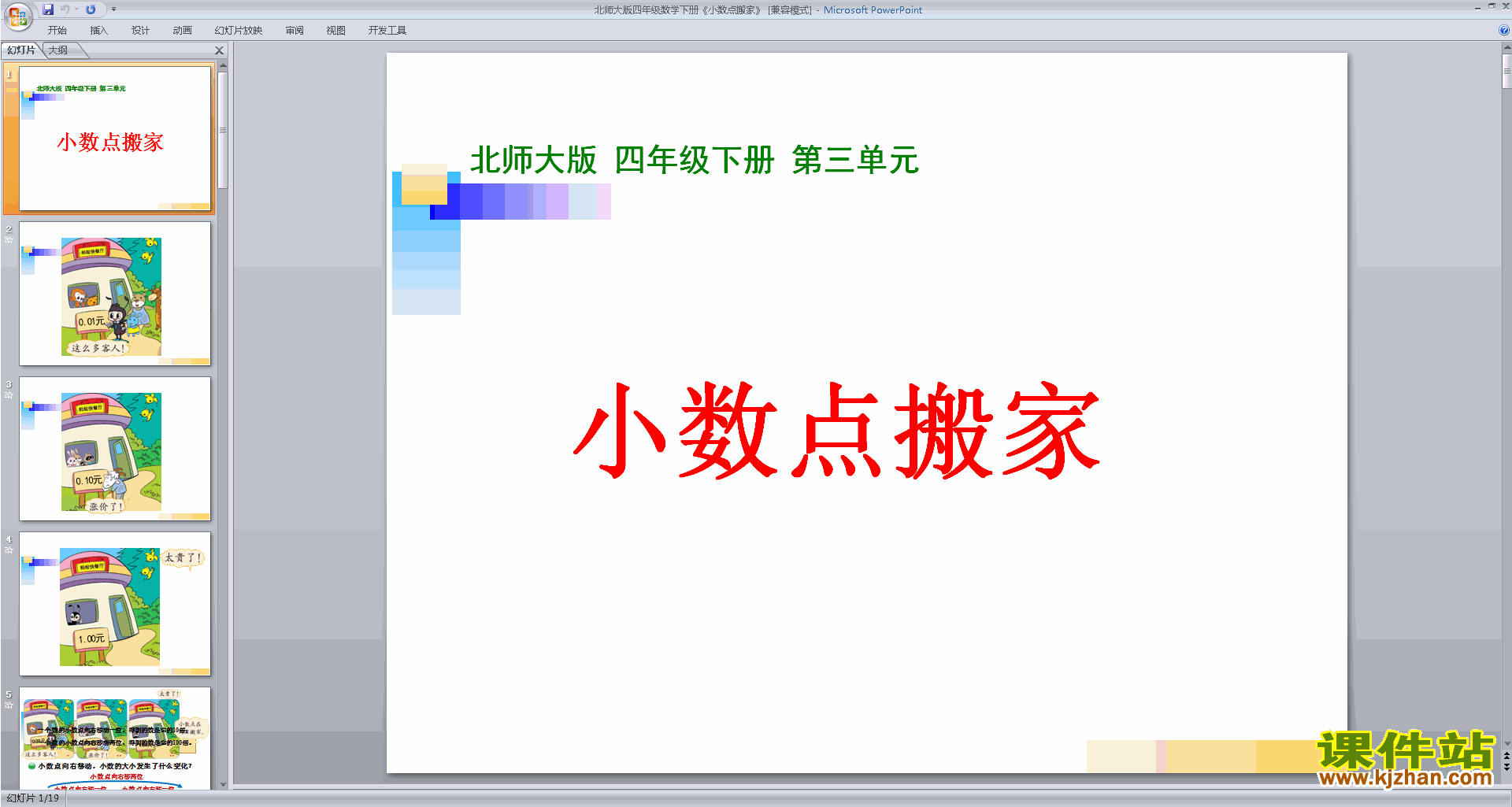 下载小数点搬家ppt课件(四年级下册新北师大版数学)