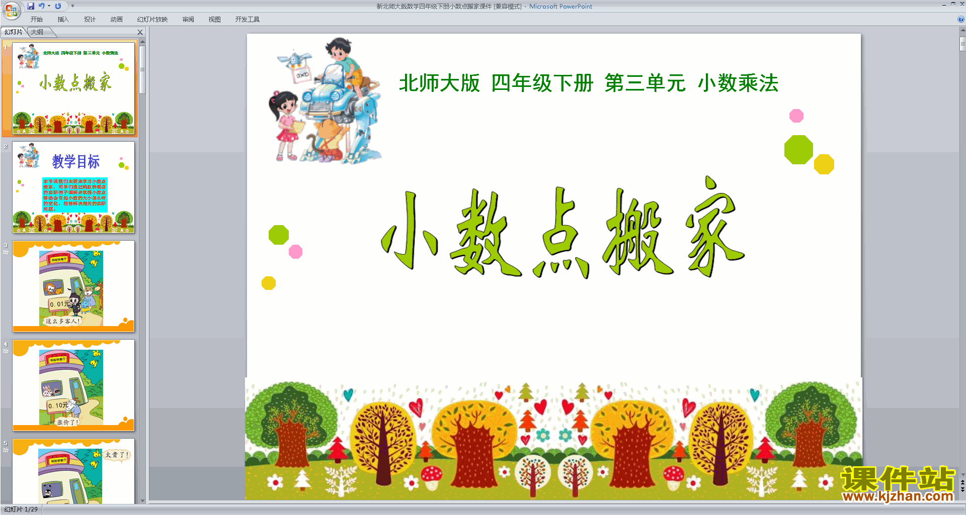 下载原创小数点搬家ppt课件(四年级下册新北师大版数学）