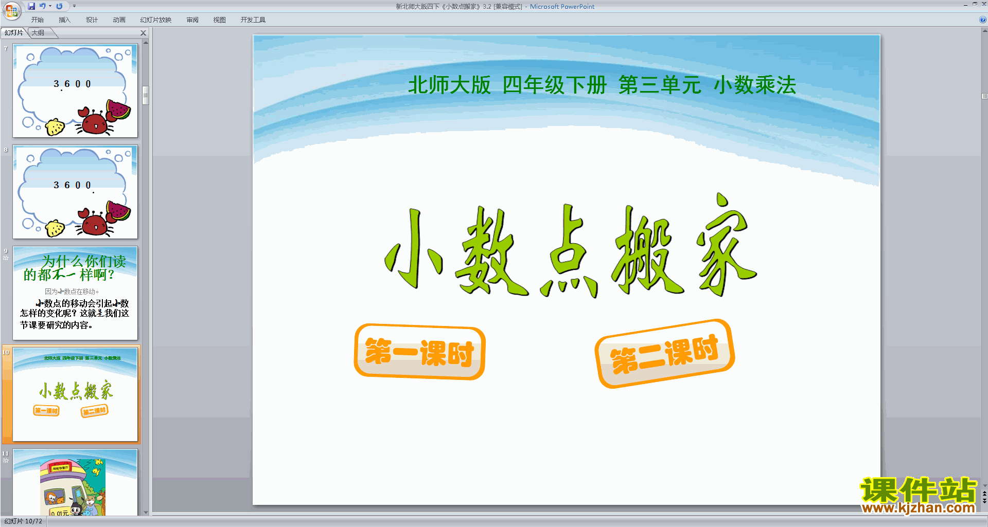 下载小数点搬家ppt课件(四下新北师大版数学)