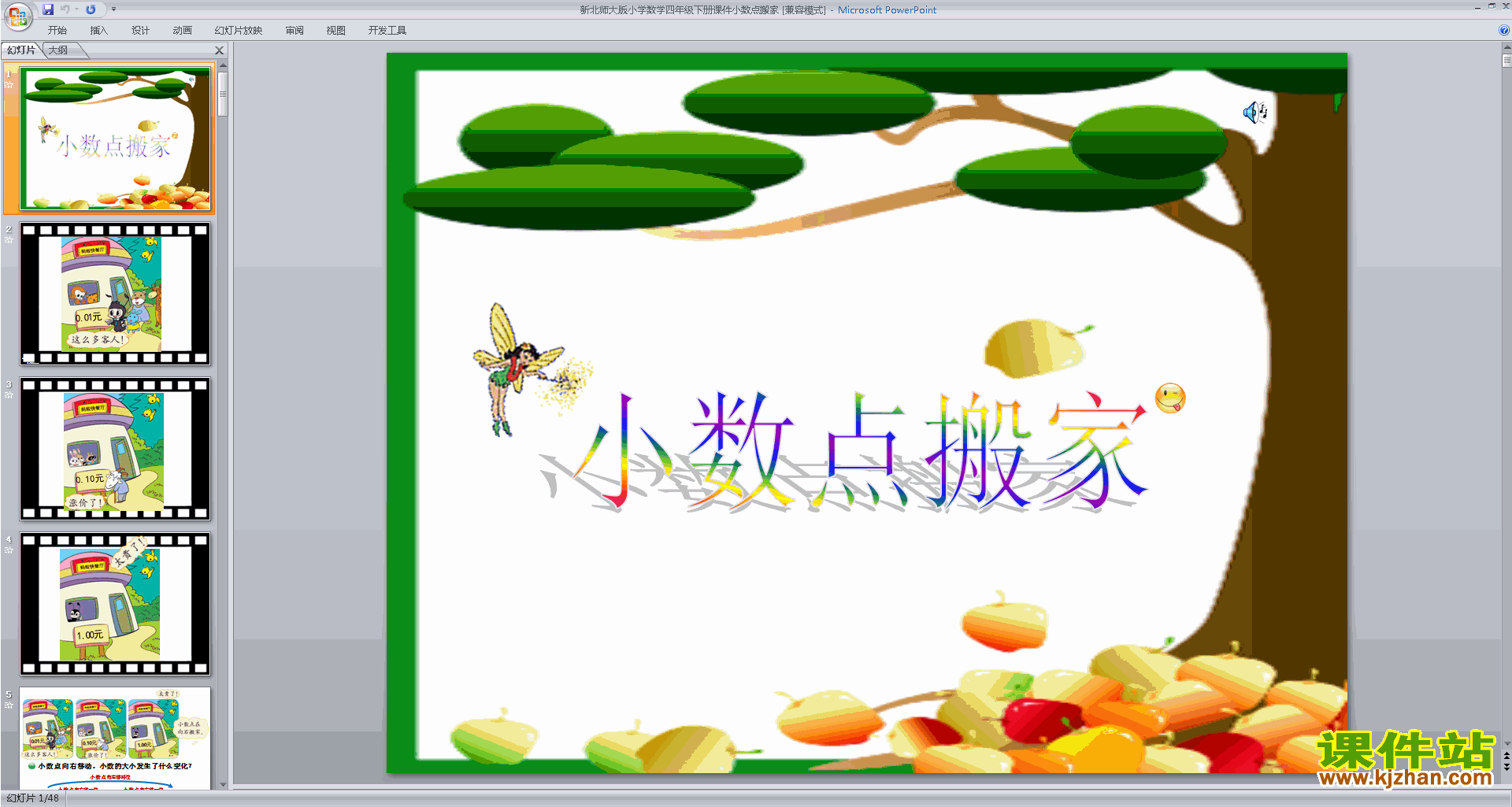 四年级下册新北师大版数学小数点搬家ppt课件下载