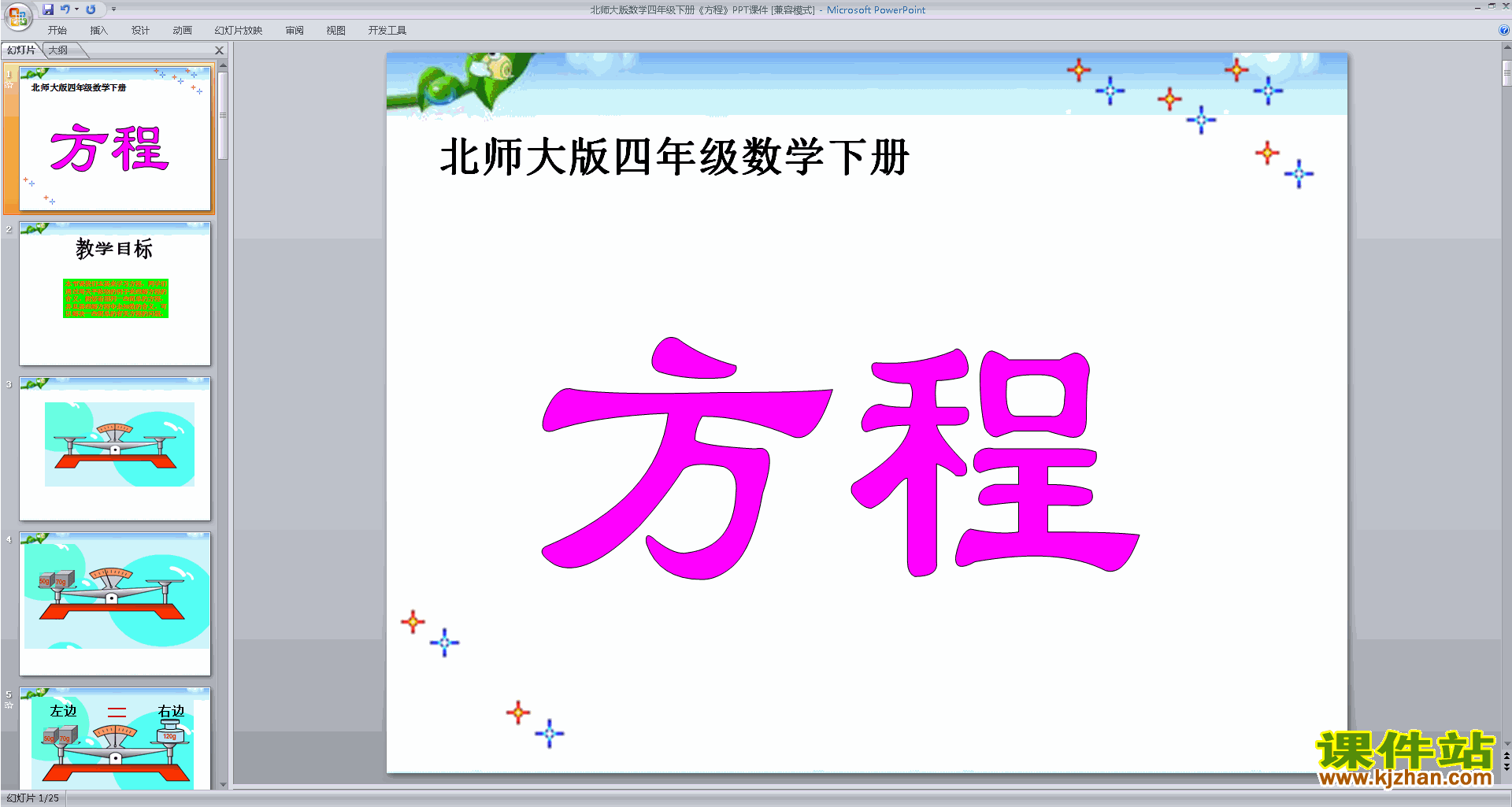 四年级下册新北师大版数学优质课方程ppt课件下载