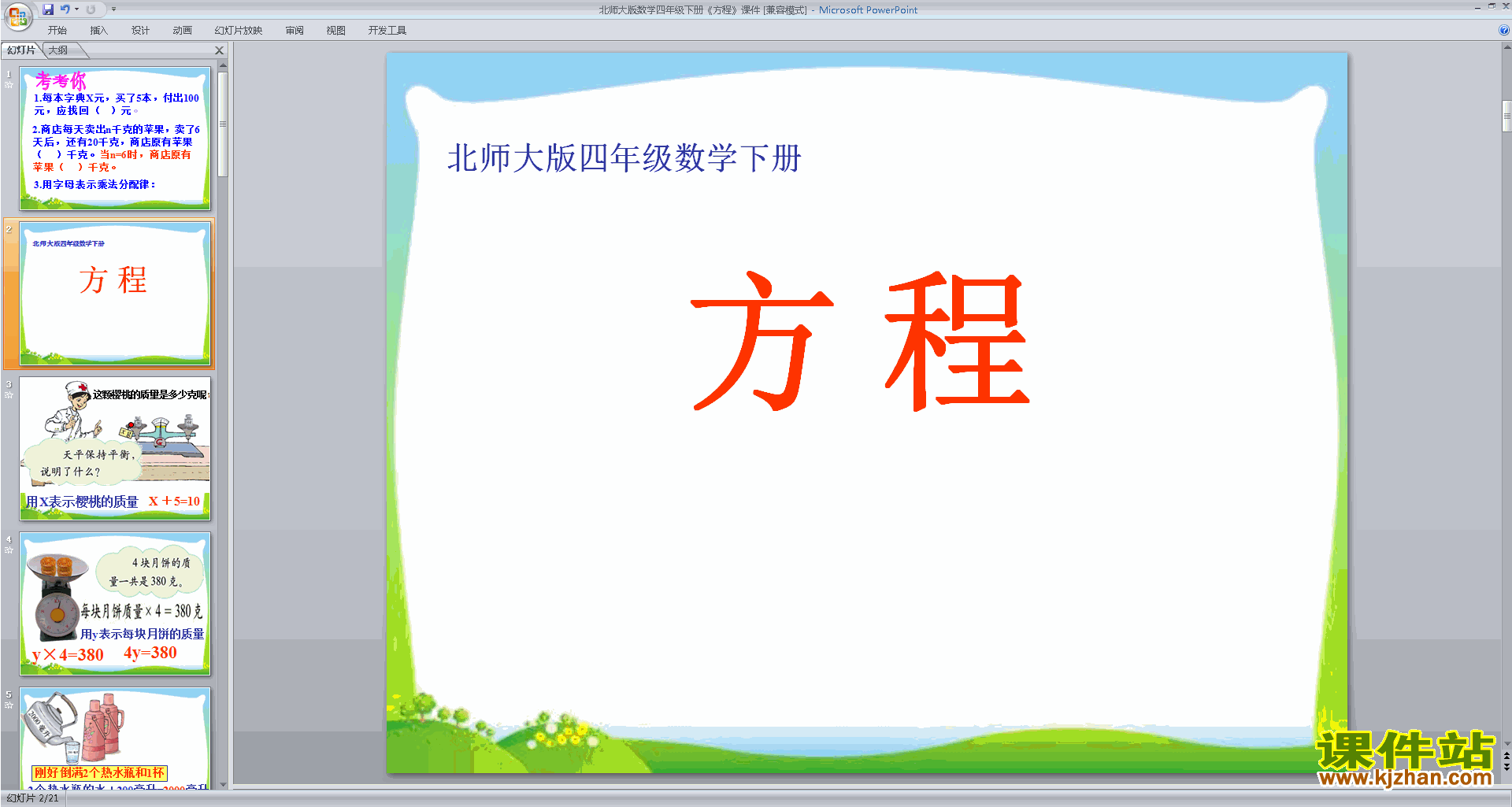 下载四年级下册新北师大版数学公开课方程ppt课件