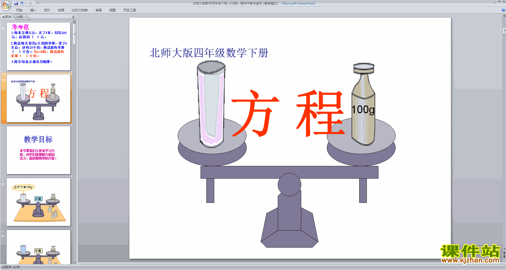 下载方程ppt课件(四年级下册新北师大版数学)