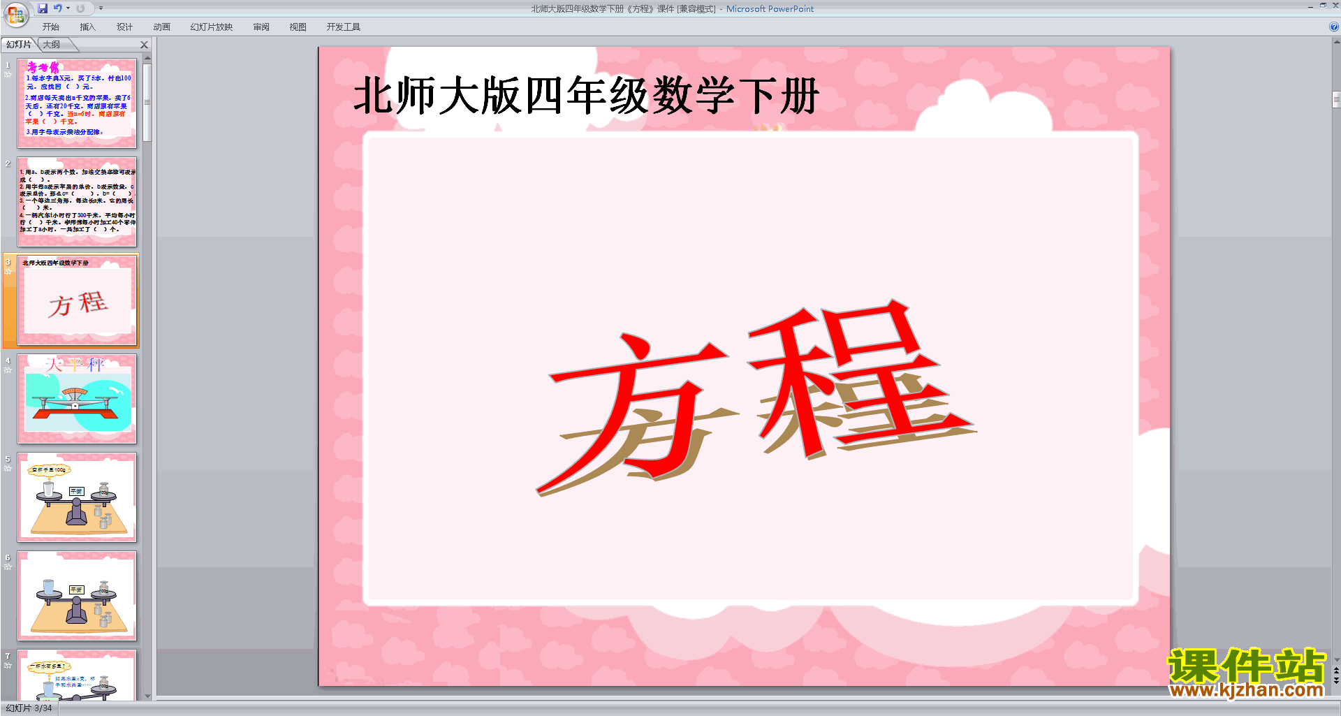 下载原创方程ppt课件(四年级下册新北师大版数学）