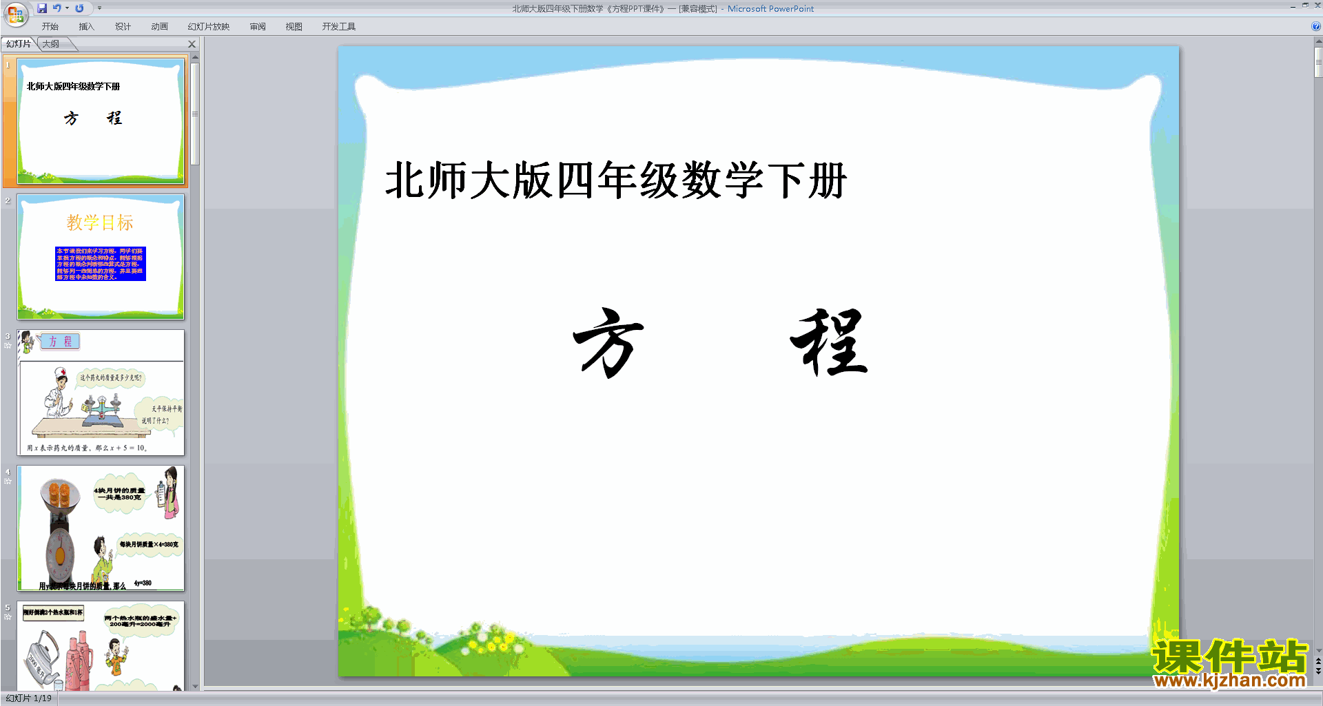 下载教学原创方程ppt课件(四年级下册新北师大版数学)