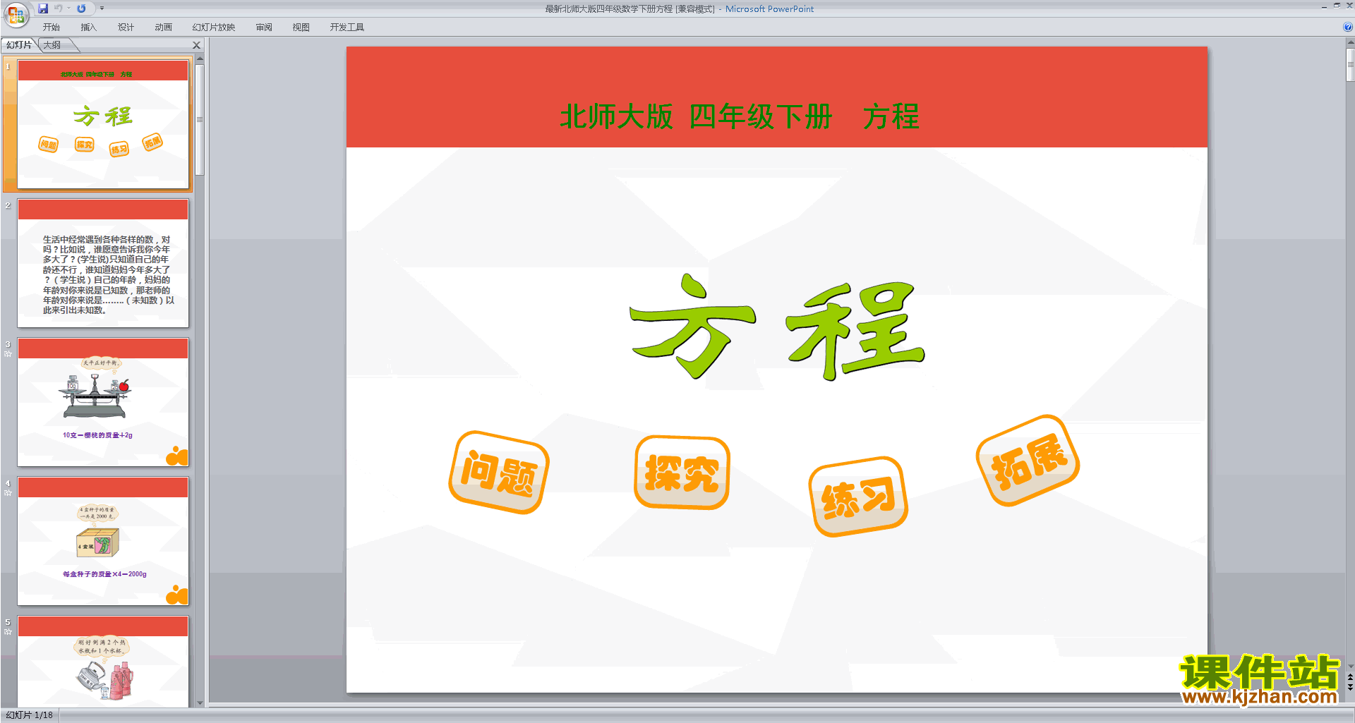 四年级下册新北师大版数学方程ppt课件下载