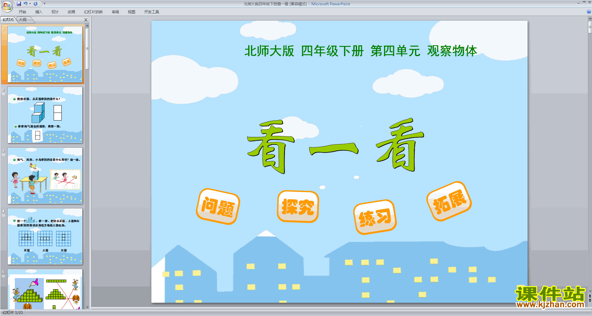 下载四年级下册新北师大版数学公开课看一看ppt课件