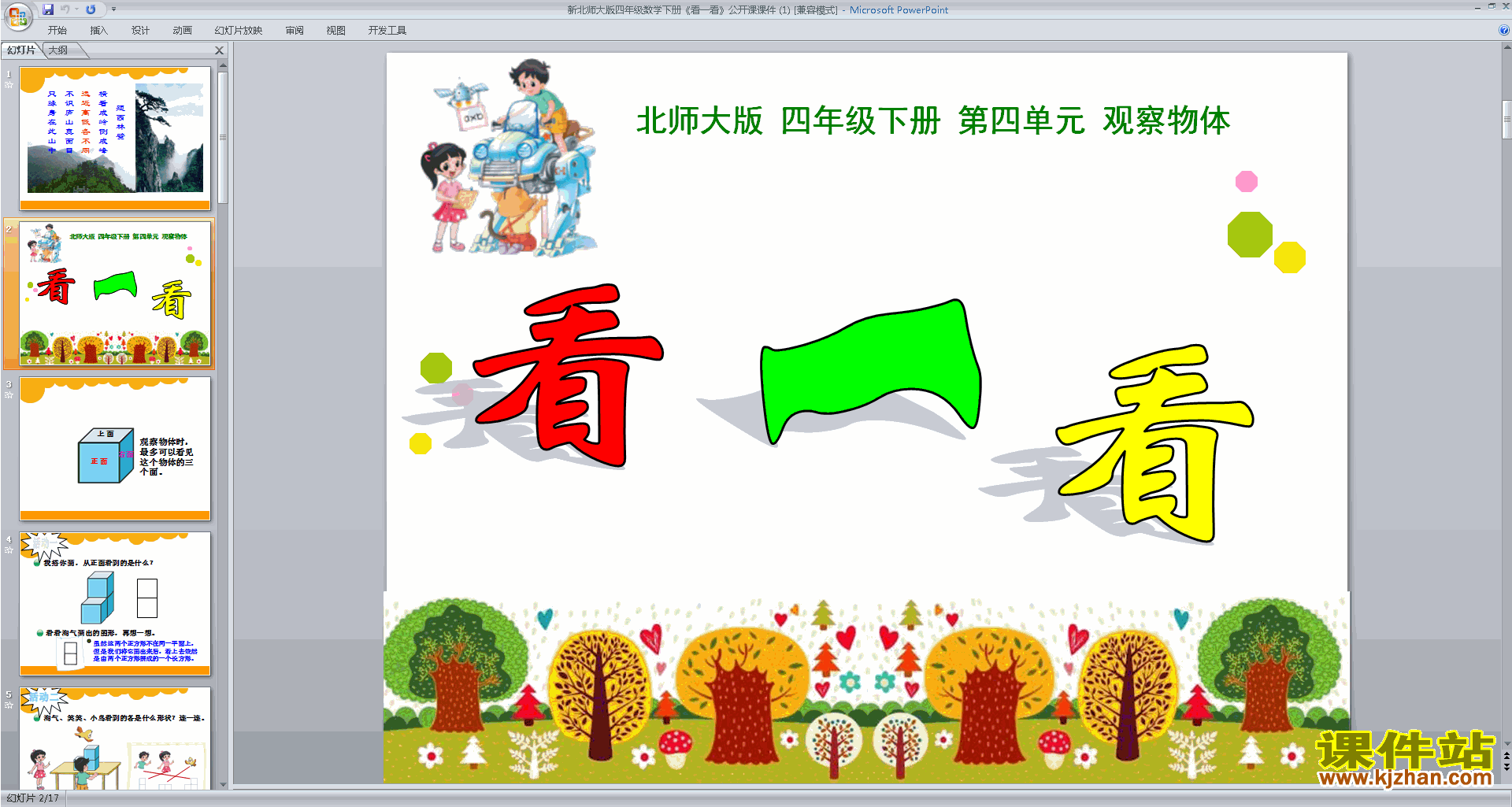 下载看一看ppt课件(四年级下册新北师大版数学)