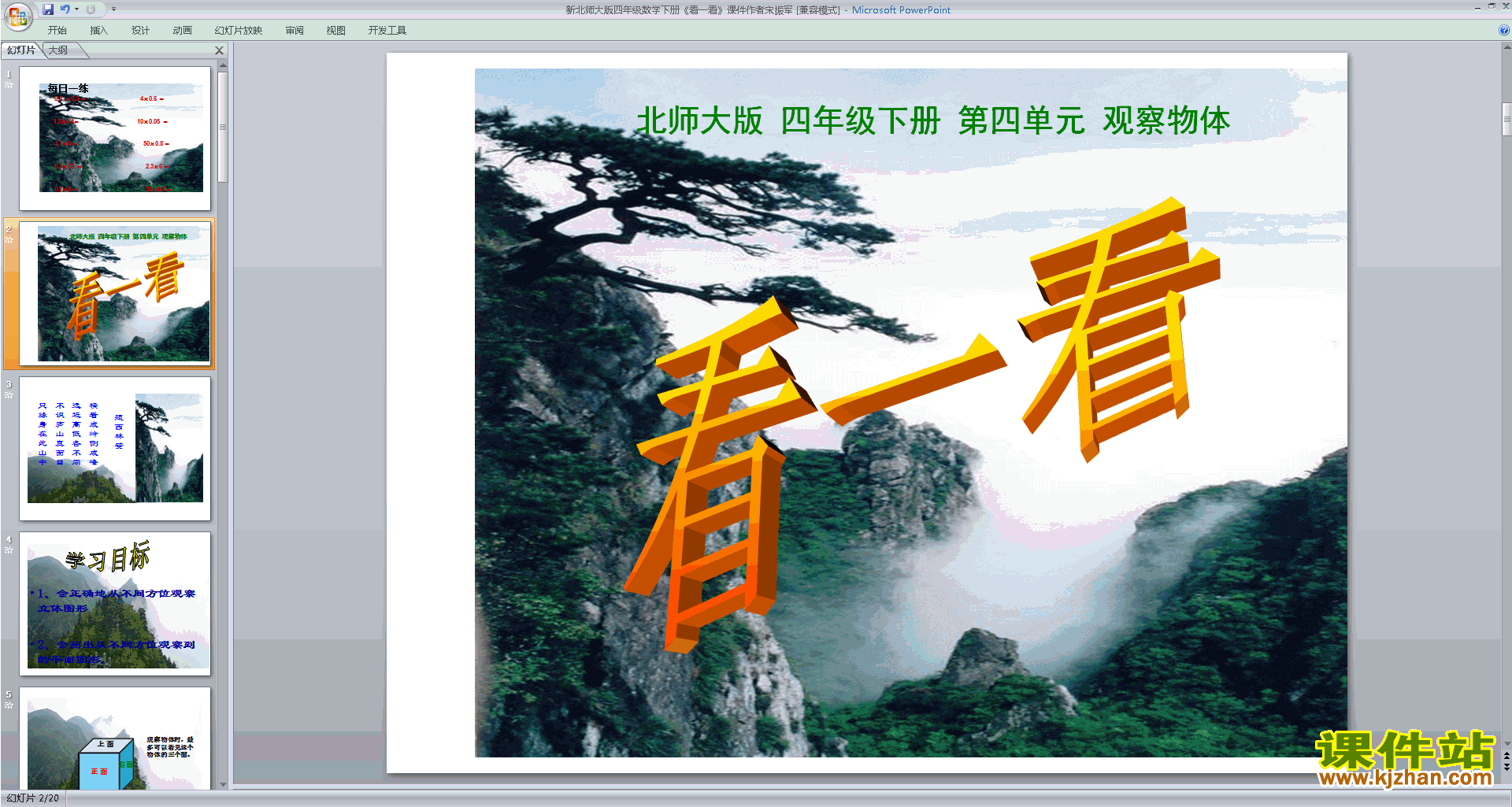 下载原创看一看ppt课件(四年级下册新北师大版数学）