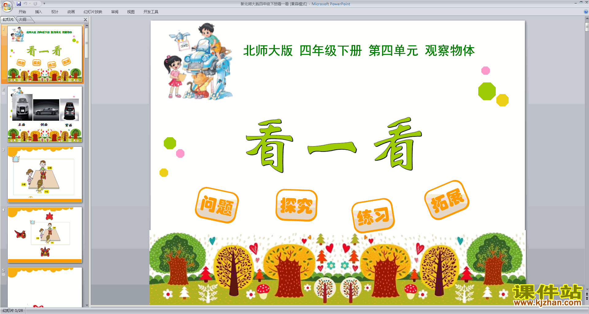 下载教学原创看一看ppt课件(四年级下册新北师大版数学)