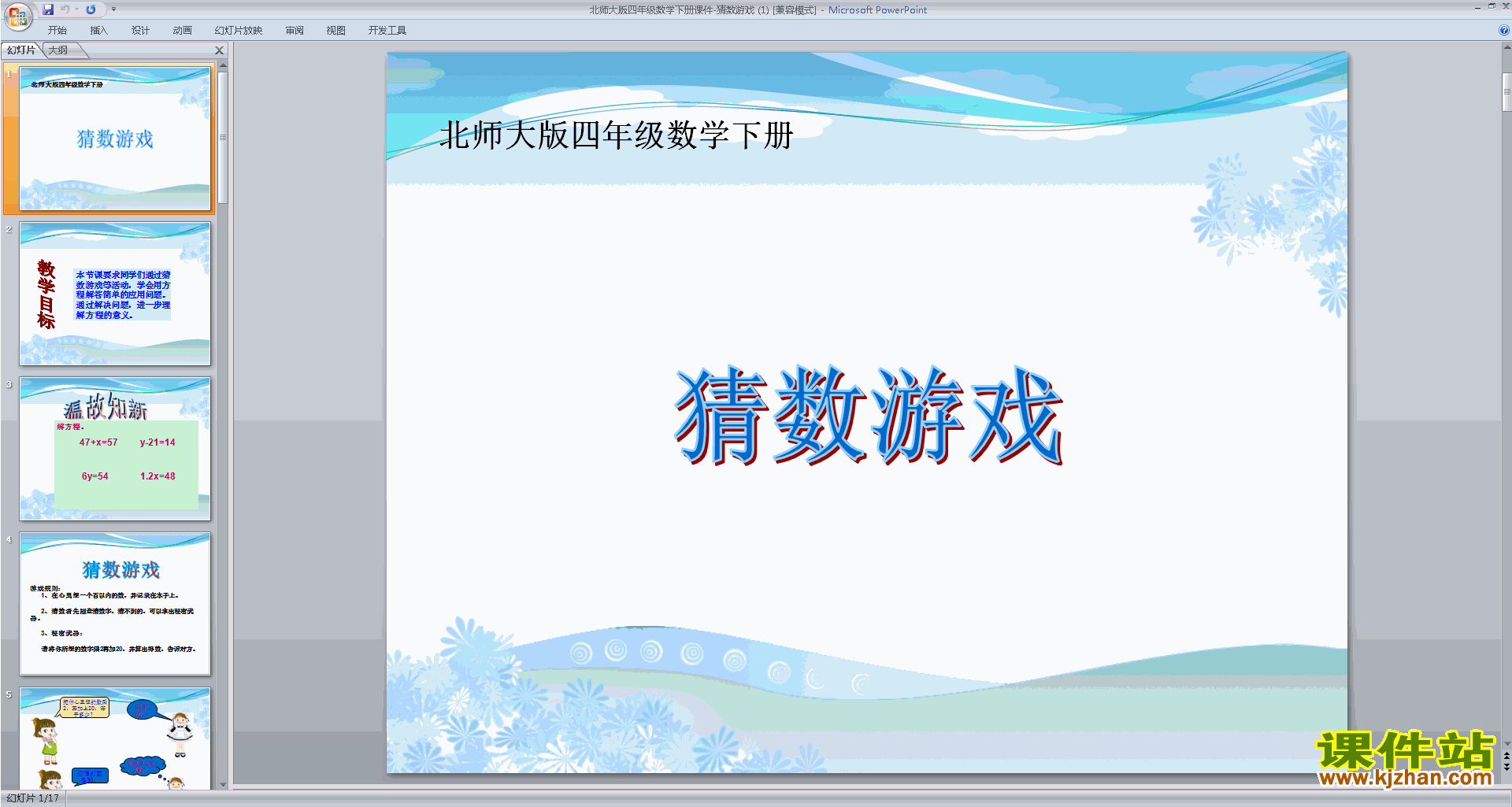 下载四年级下册新北师大版数学公开课猜数游戏ppt课件