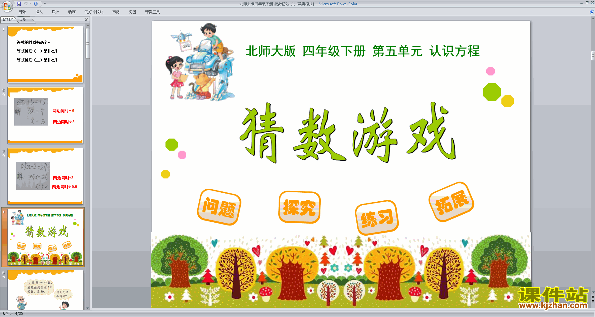 下载猜数游戏ppt课件(四年级下册新北师大版数学)