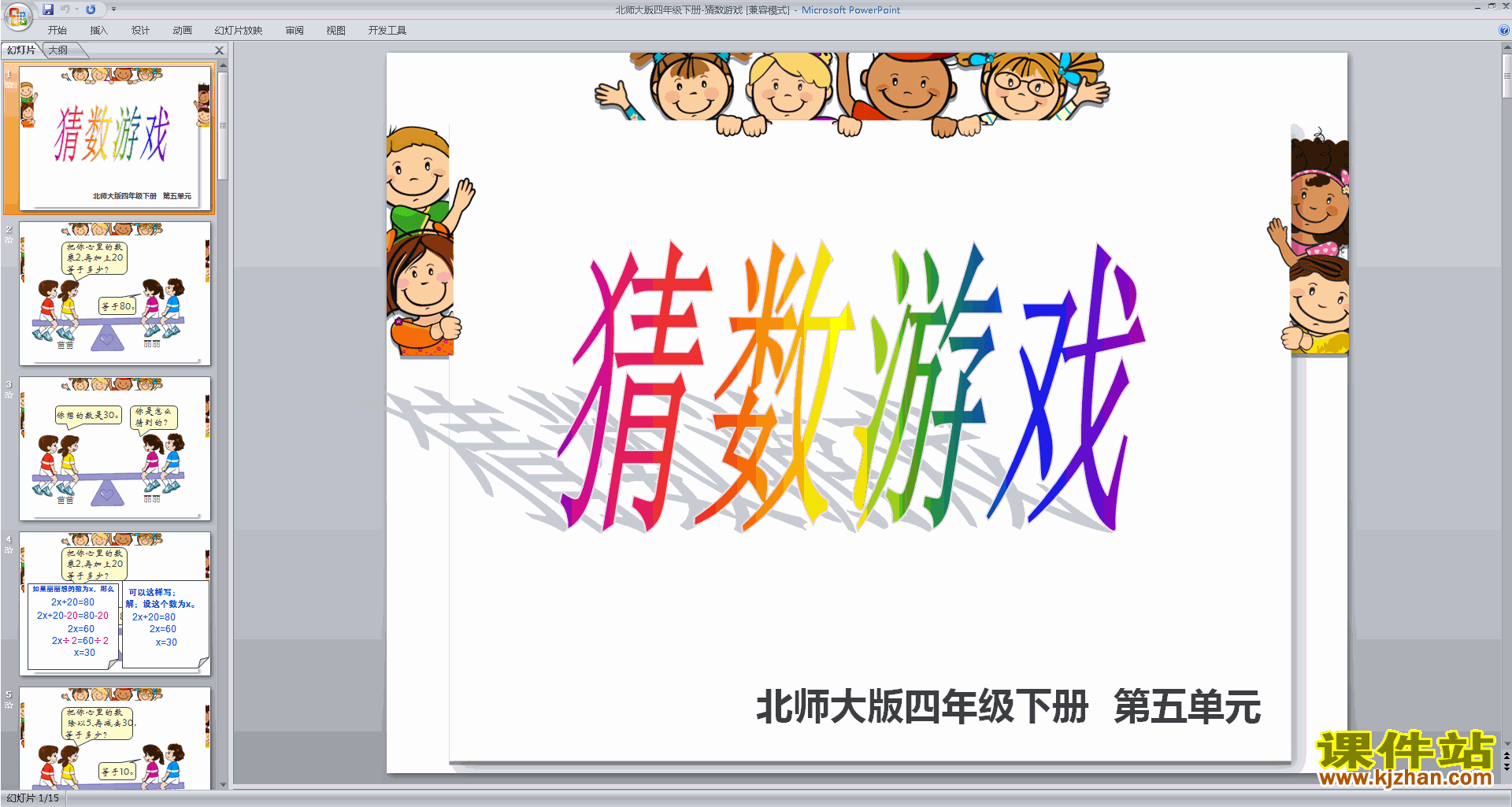 下载原创猜数游戏ppt课件(四年级下册新北师大版数学）