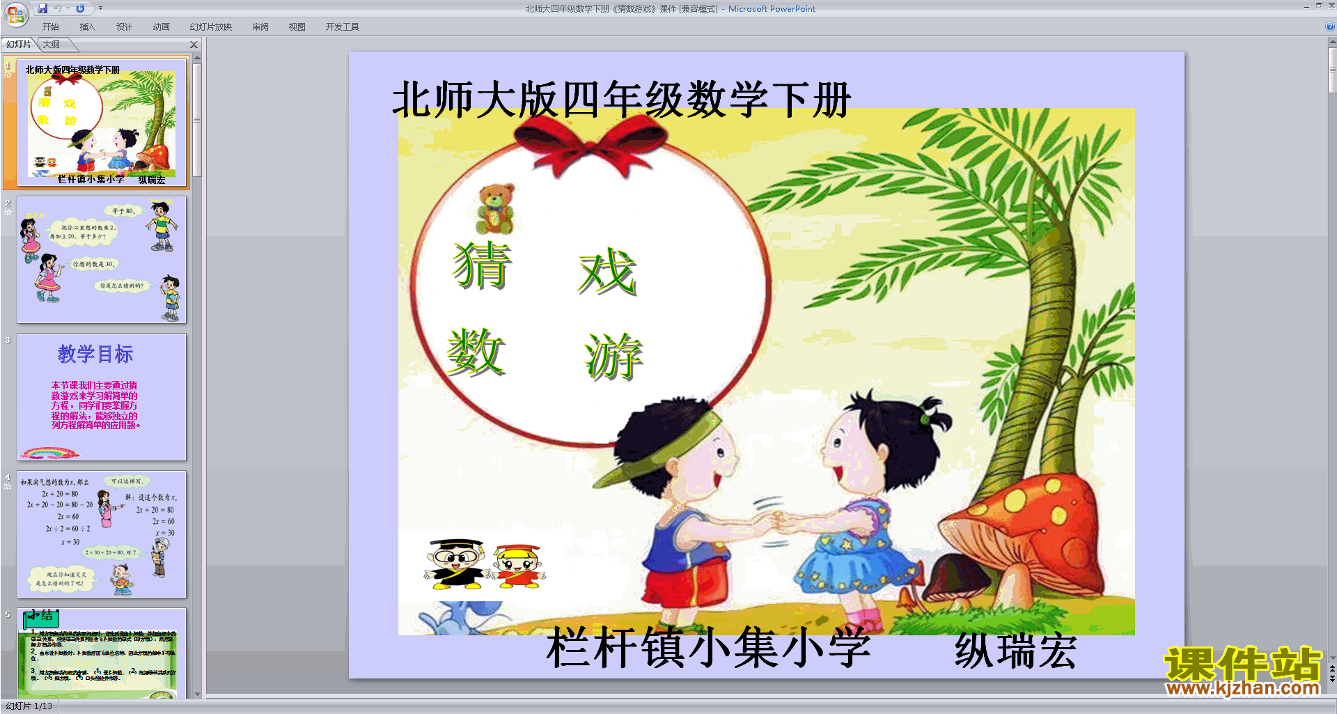 下载原创猜数游戏ppt课件(四年级下册新北师大版数学)