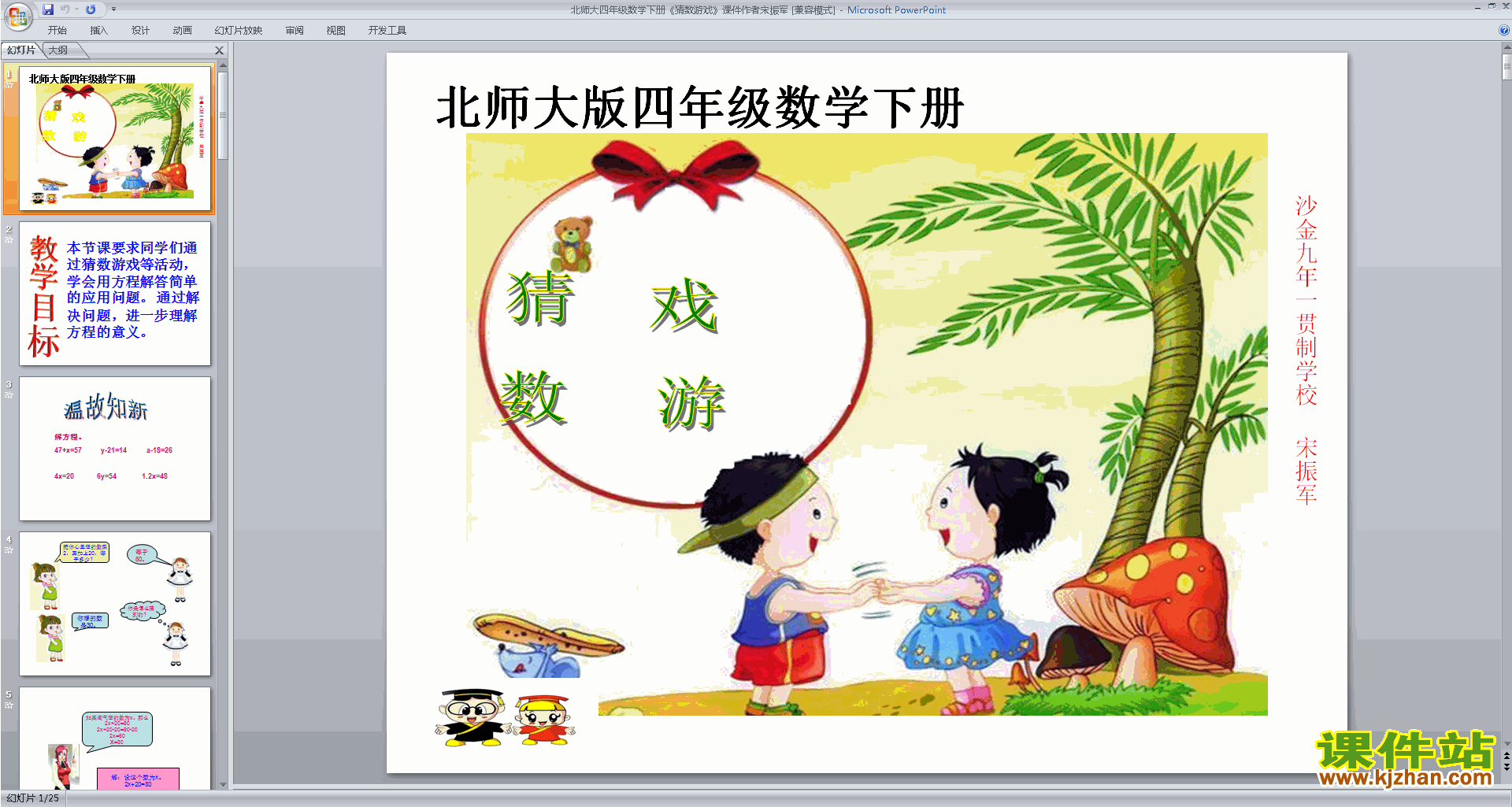 四年级下册新北师大版数学猜数游戏ppt课件下载