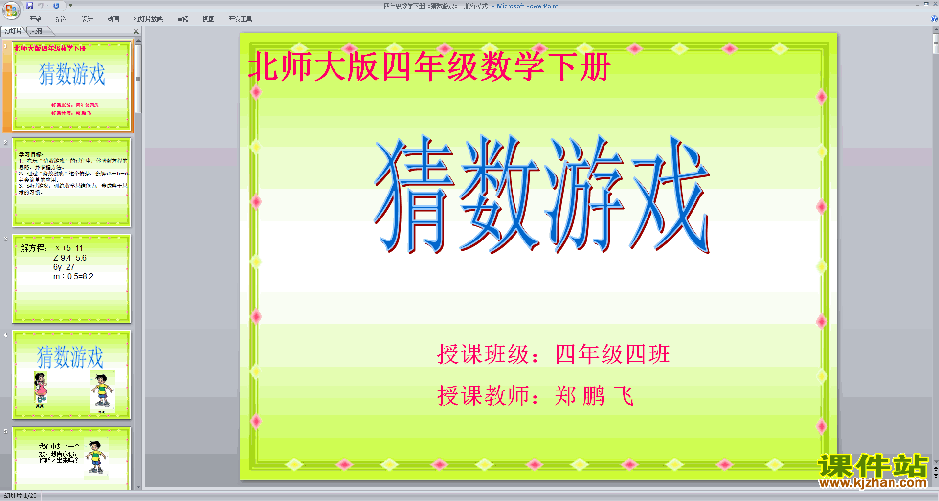 四年级下册新北师大版数学精品猜数游戏ppt课件下载