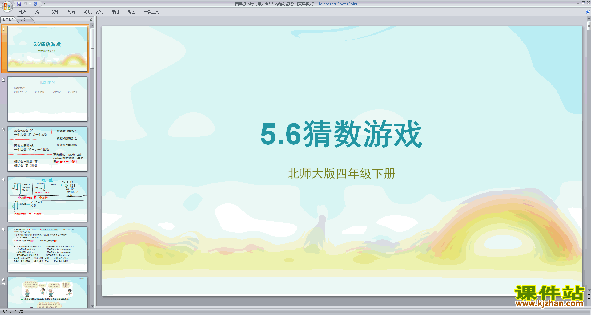 下载教研课猜数游戏ppt课件(四年级下册新北师大版数学)