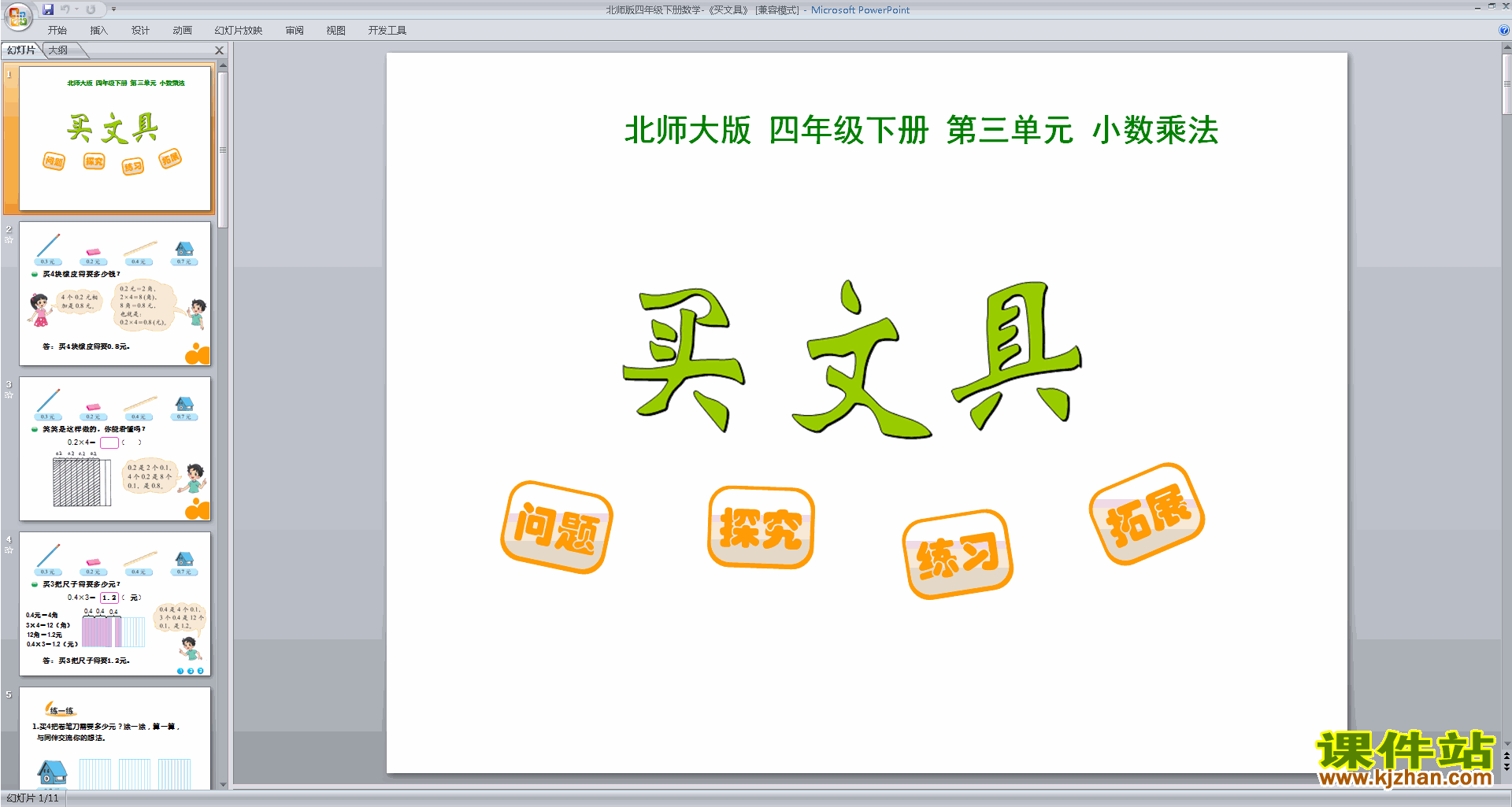 四年级下册新北师大版数学优质课买文具ppt课件下载