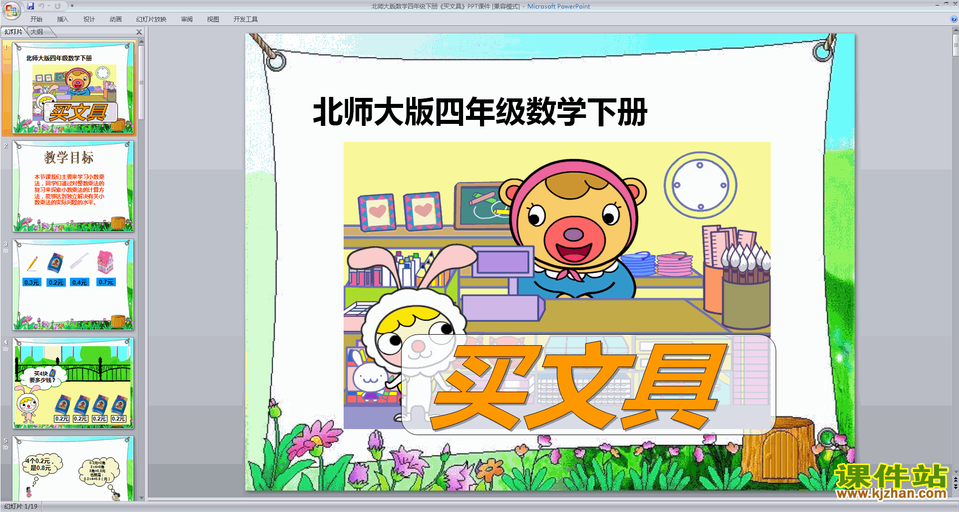 下载四年级下册新北师大版数学公开课买文具ppt课件