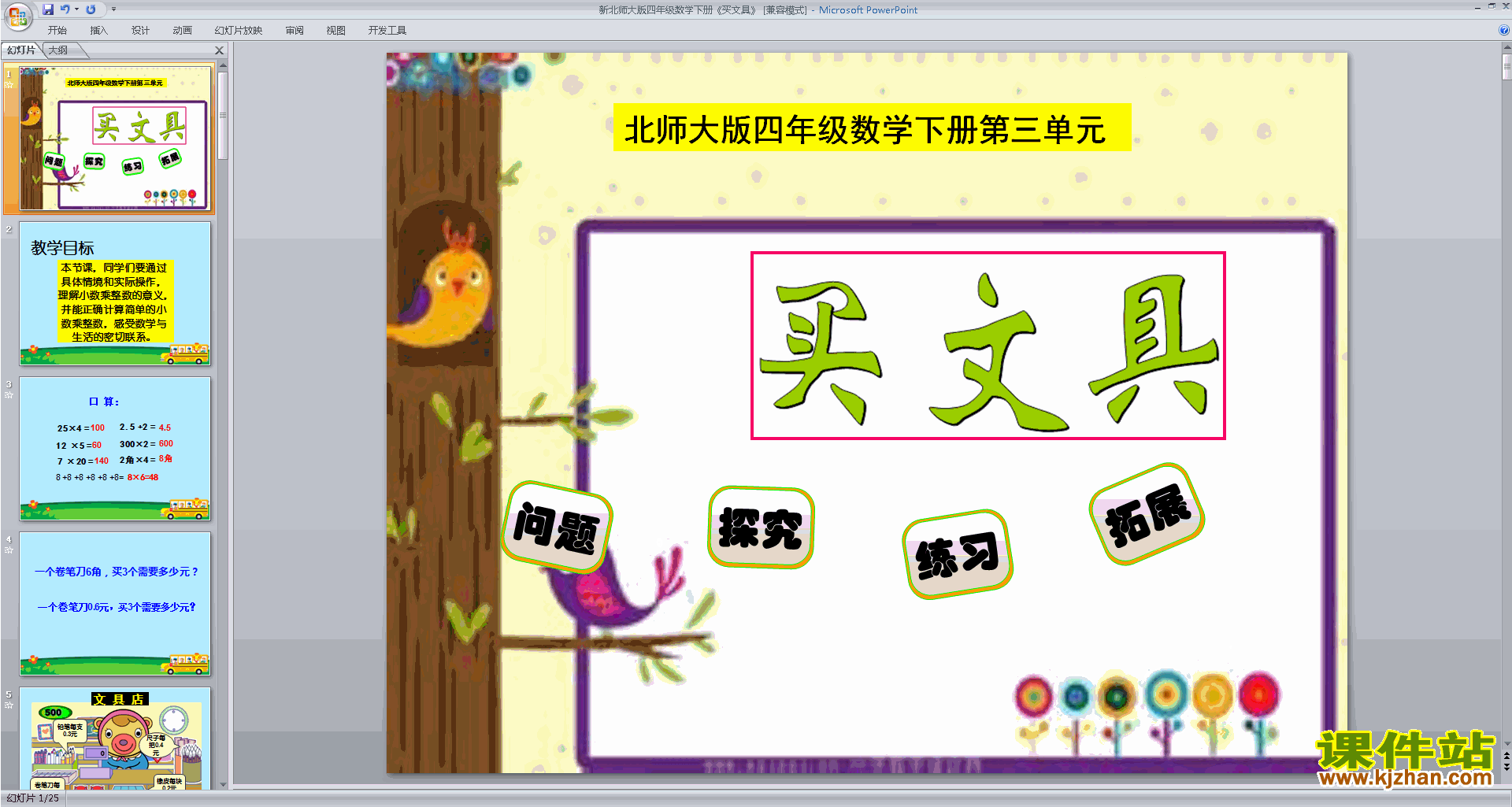 下载原创买文具ppt课件(四年级下册新北师大版数学）