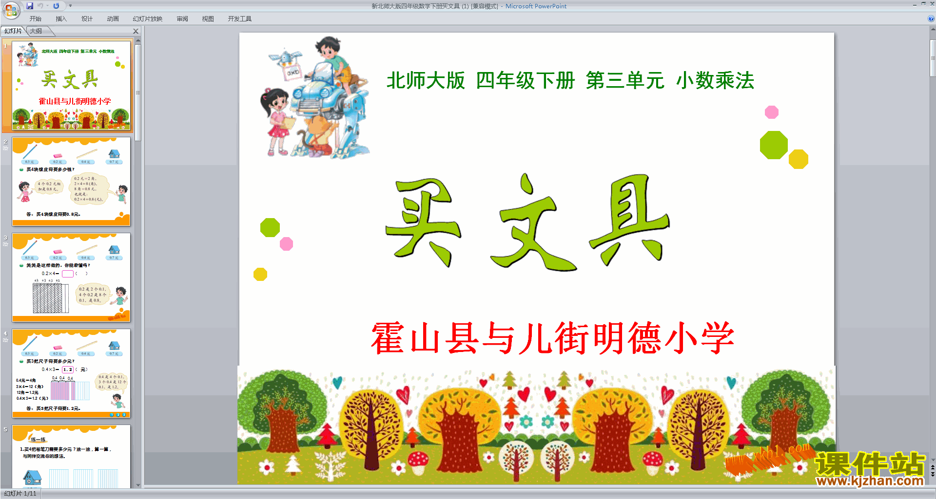 下载教学原创买文具ppt课件(四年级下册新北师大版数学)
