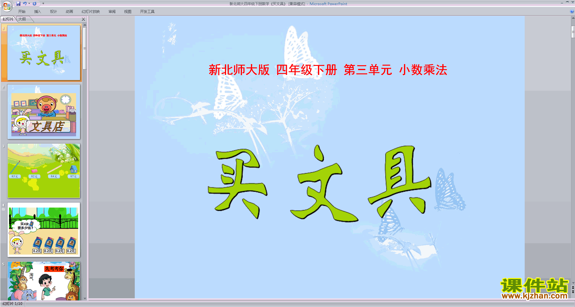 四年级下册新北师大版数学买文具ppt课件下载