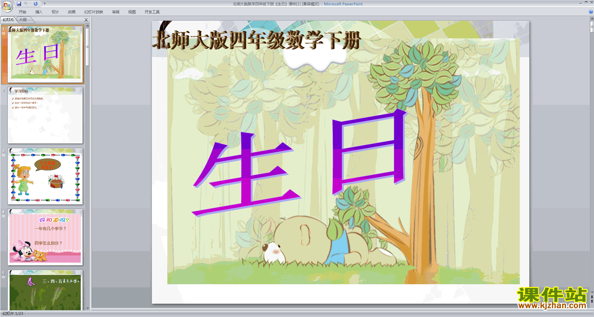 四年级下册新北师大版数学优质课生日ppt课件下载