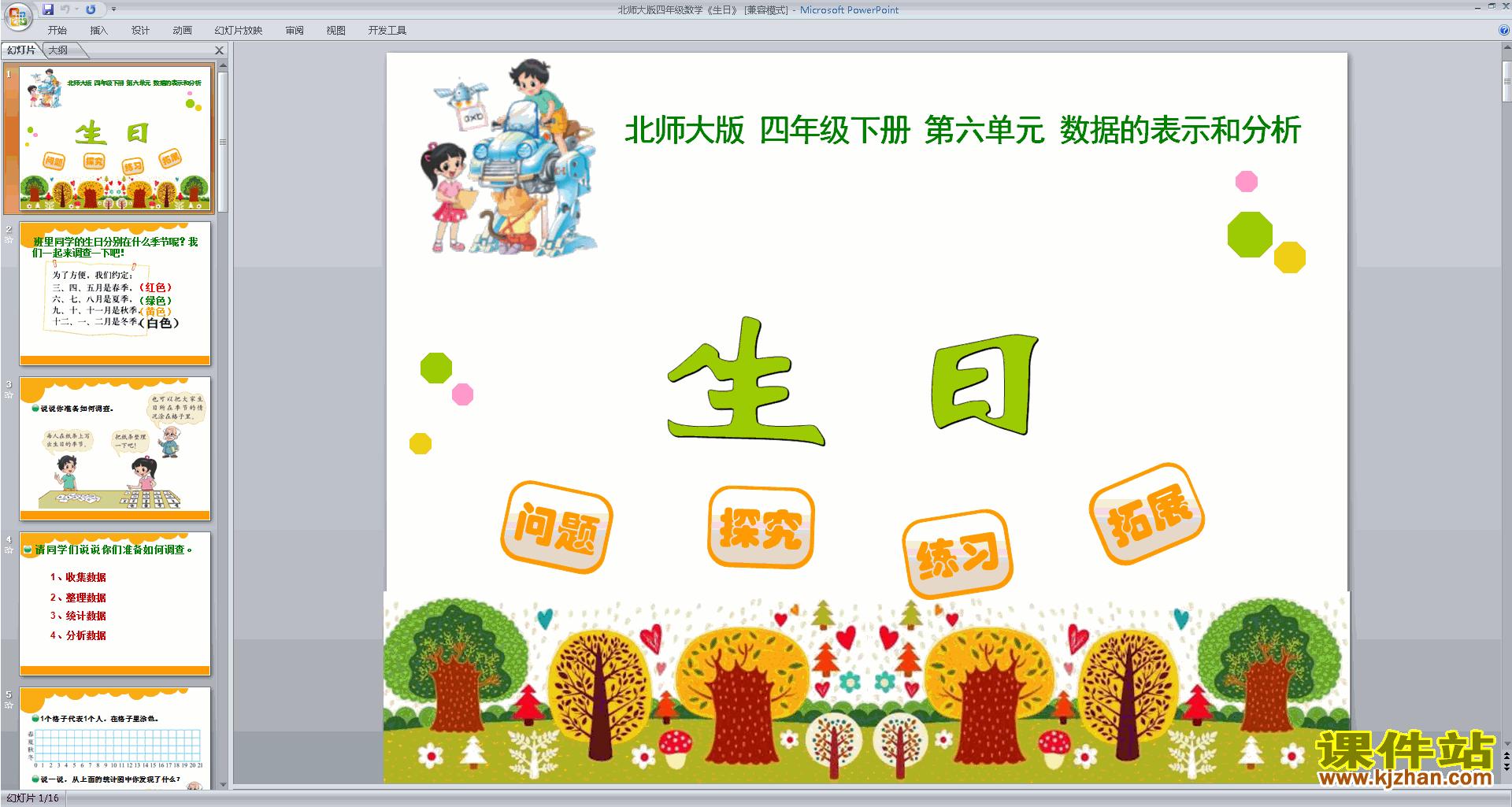 下载四年级下册新北师大版数学公开课生日ppt课件
