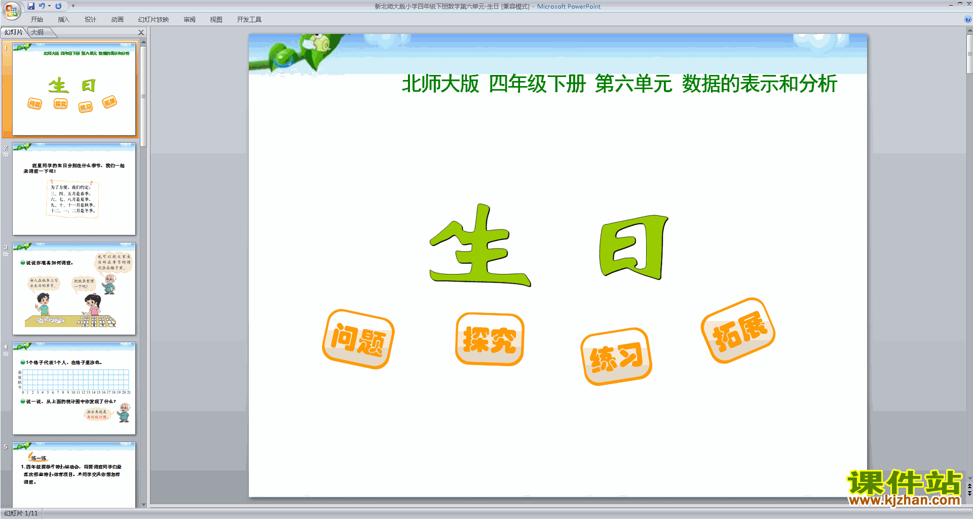 下载生日ppt课件(四年级下册新北师大版数学)