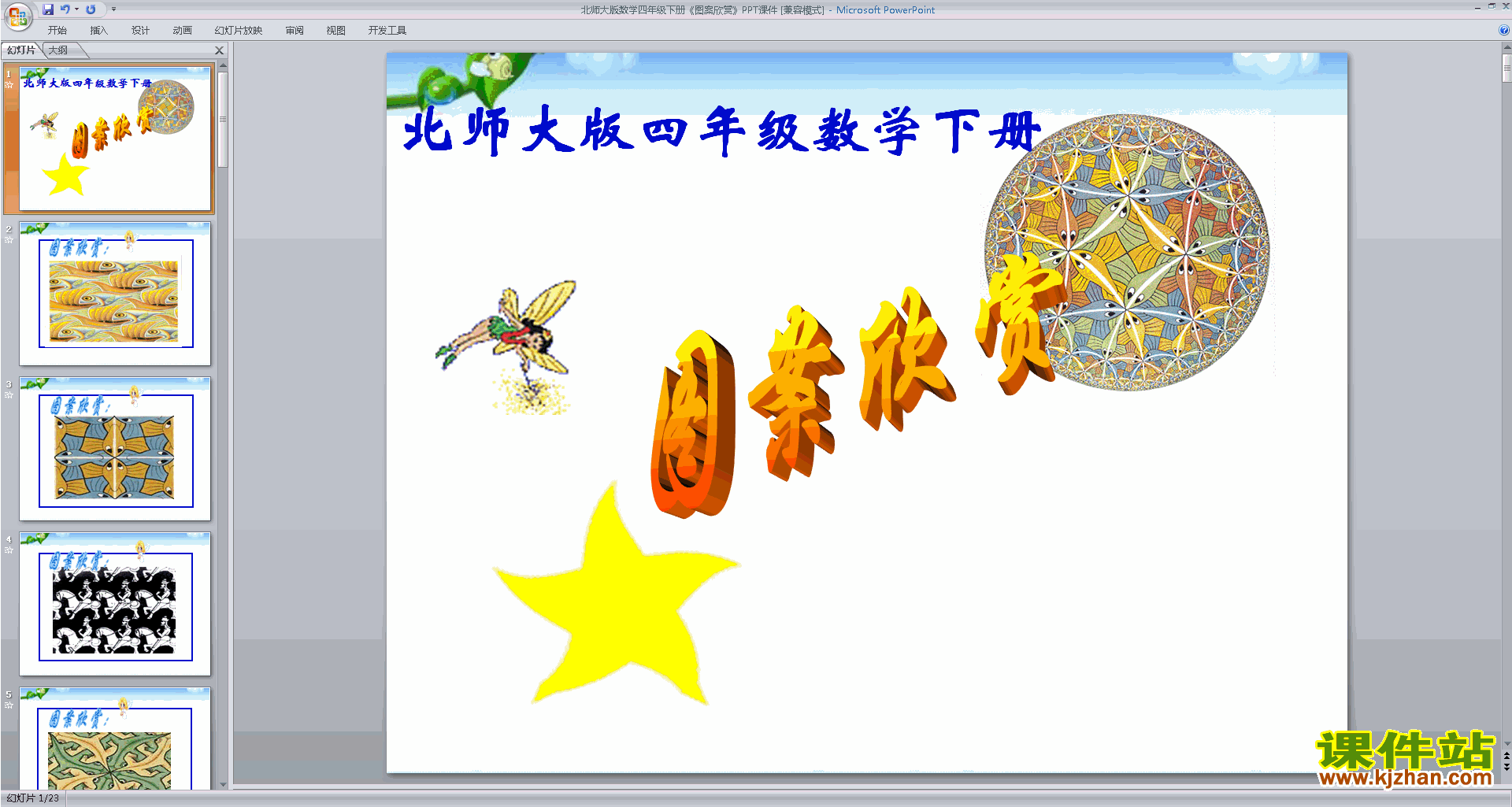 四年级下册新北师大版数学优质课图案欣赏ppt课件下载