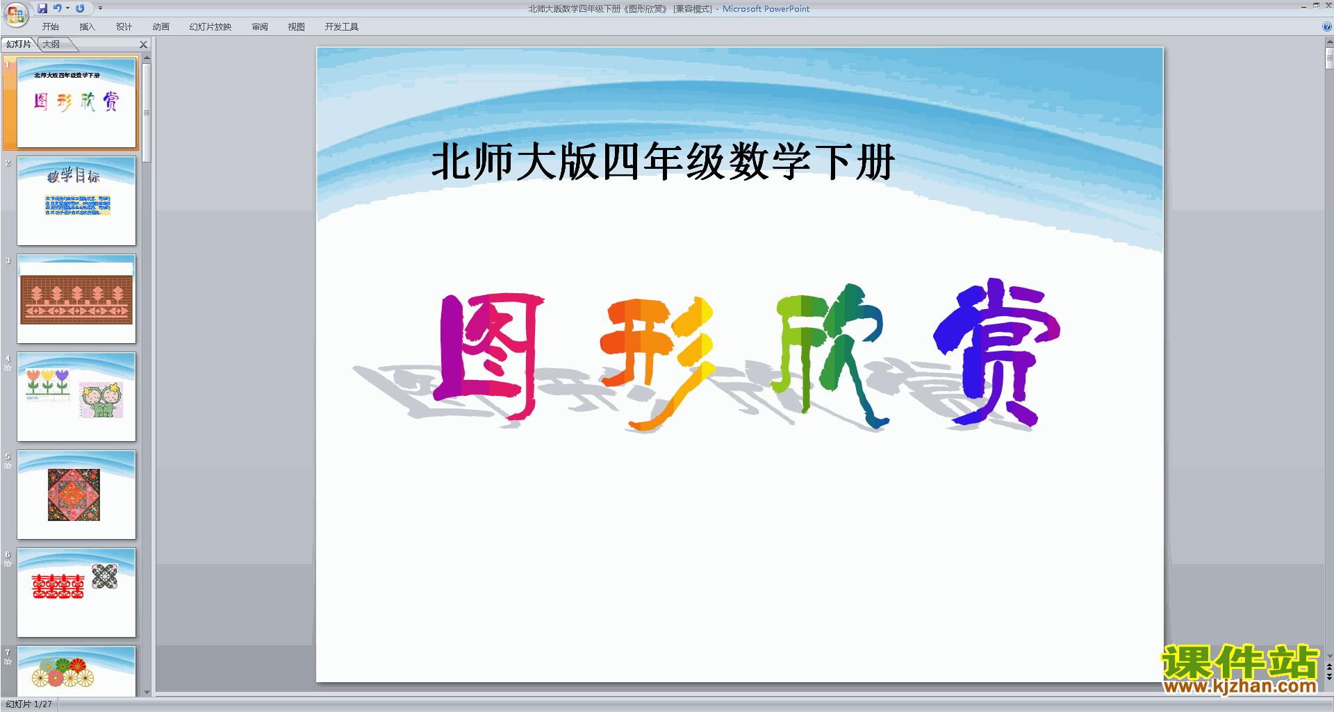 下载四年级下册新北师大版数学公开课图案欣赏ppt课件